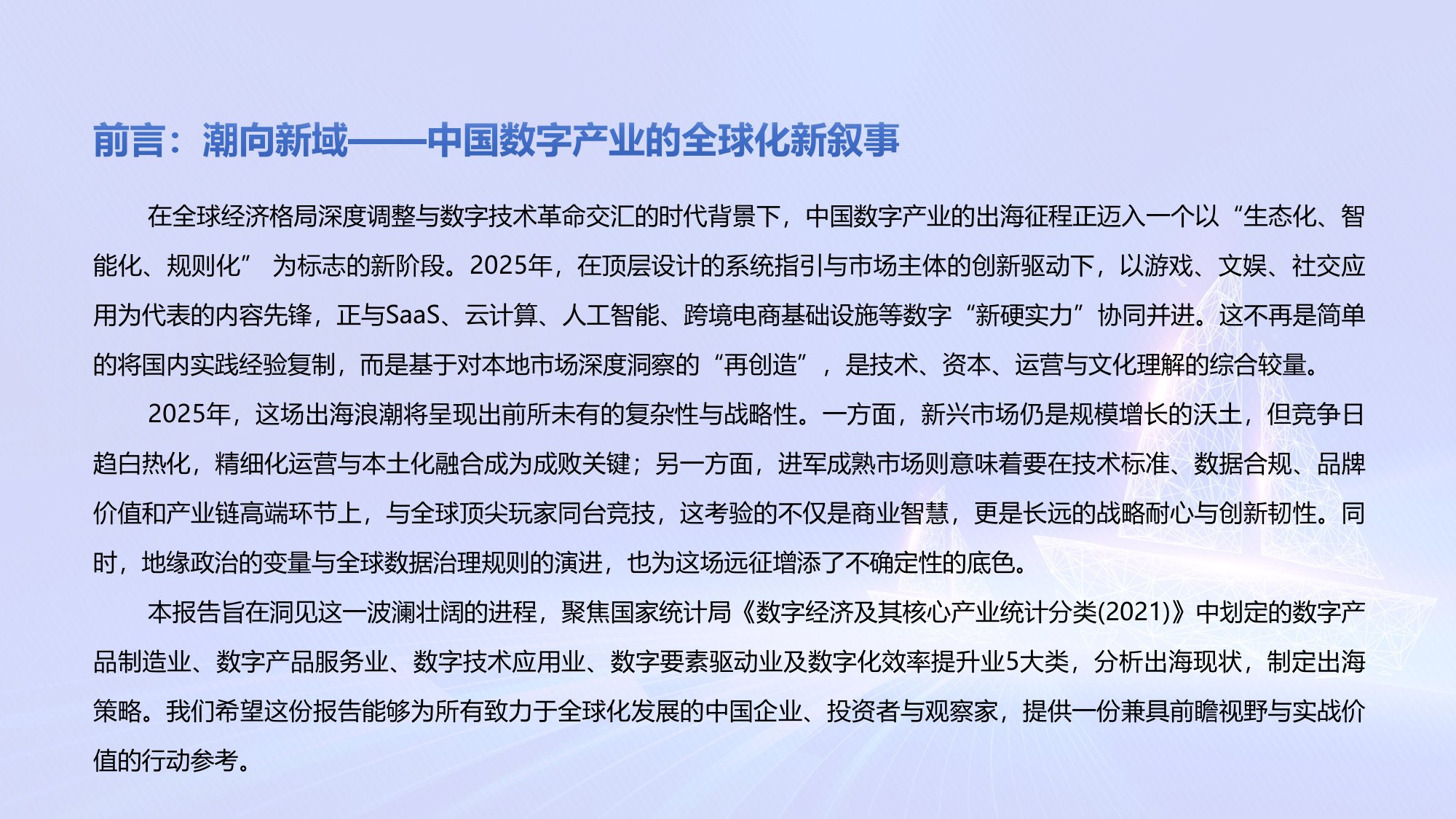 2025年中国数字产业出海报告-2025.11-24页PPT.pdf