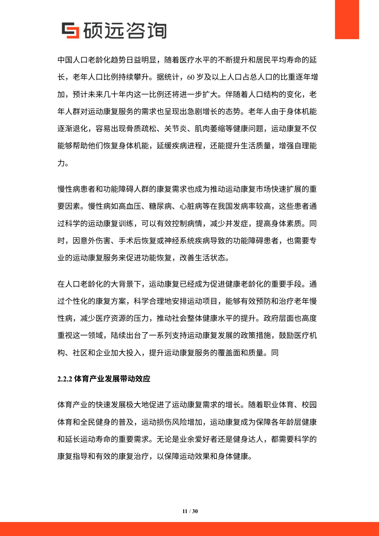 2025年中国运动康复行业市场研究报告.pdf