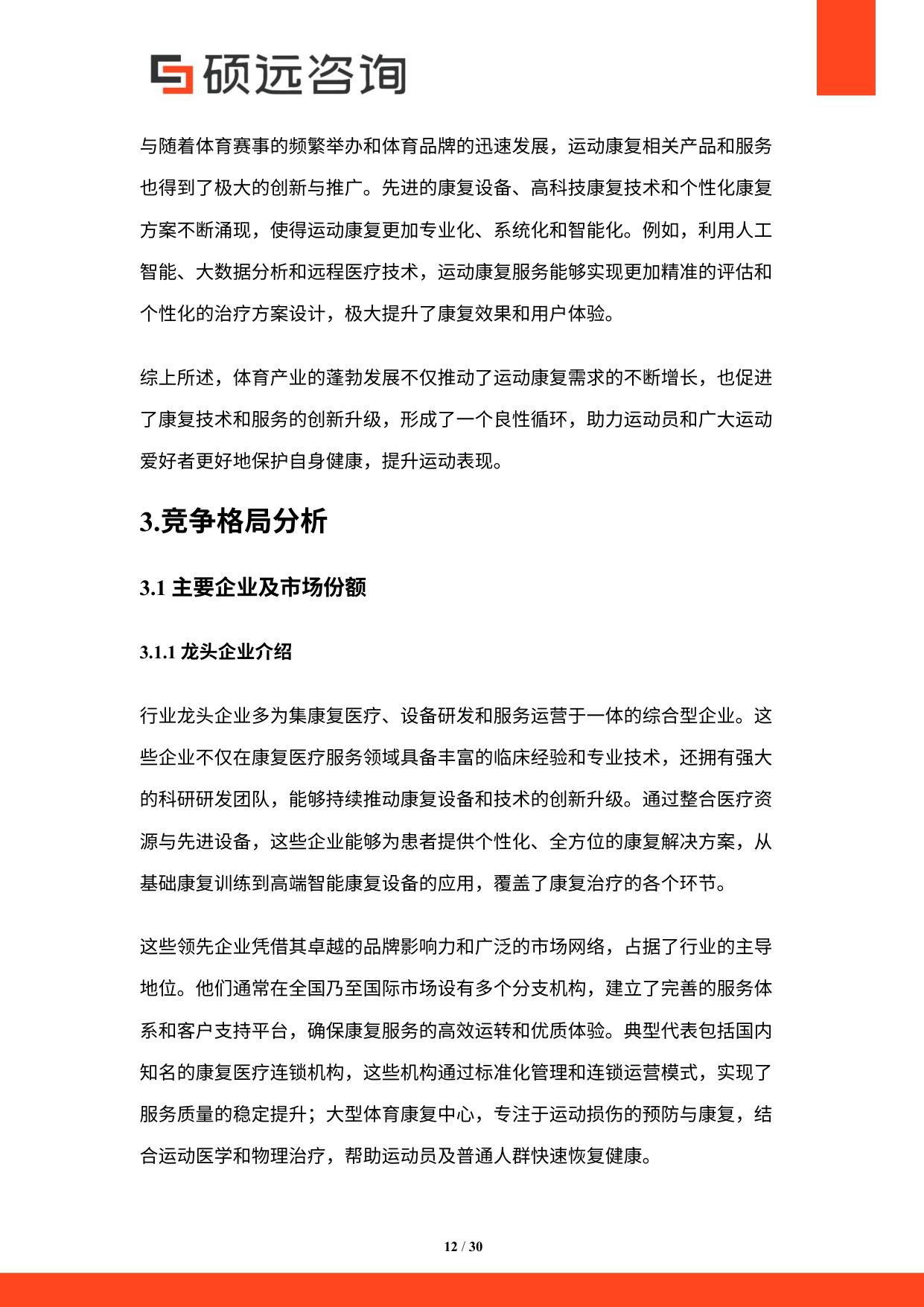 2025年中国运动康复行业市场研究报告.pdf