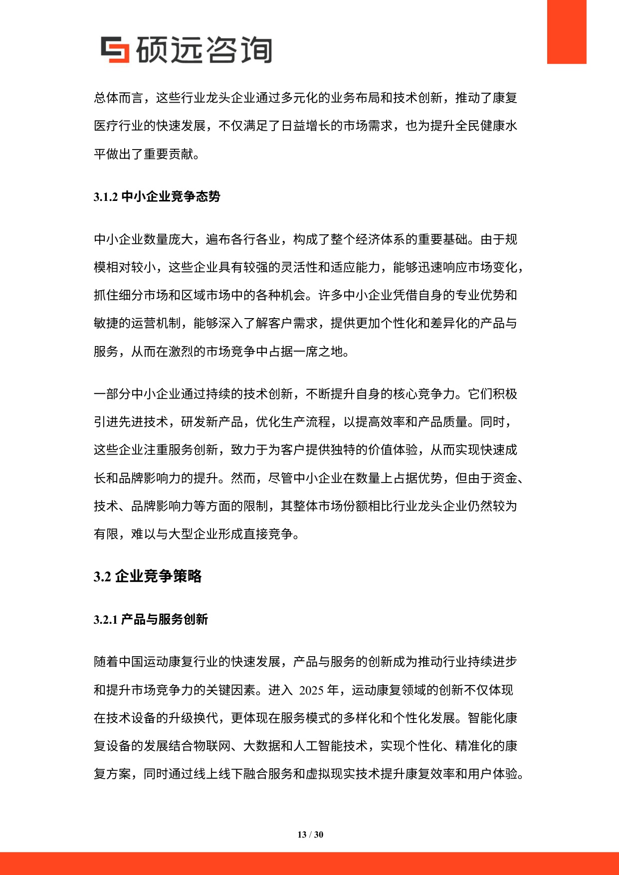 2025年中国运动康复行业市场研究报告.pdf