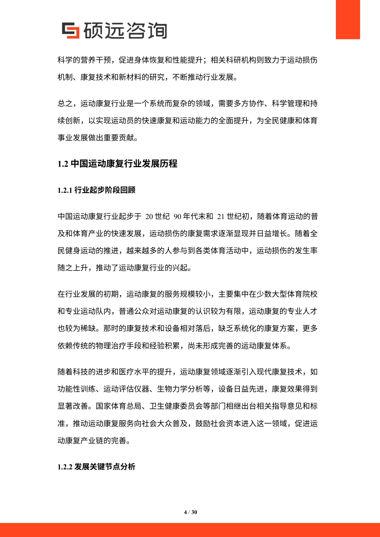2025年中国运动康复行业市场研究报告.pdf
