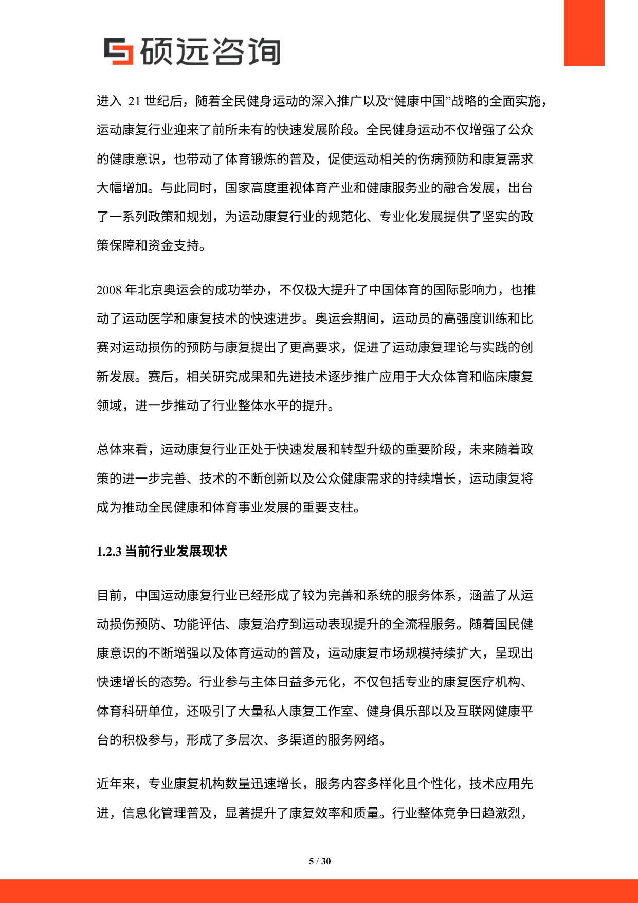 2025年中国运动康复行业市场研究报告.pdf