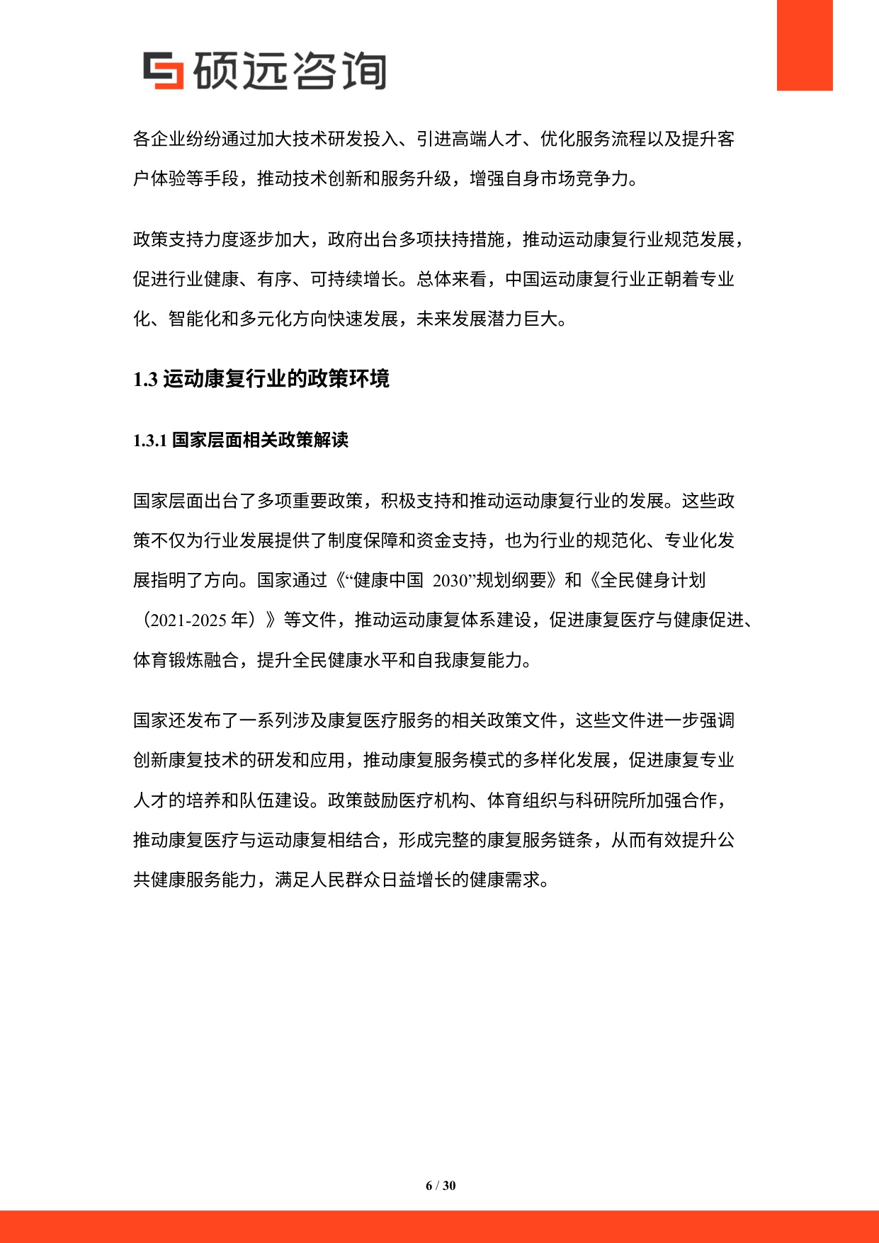 2025年中国运动康复行业市场研究报告.pdf