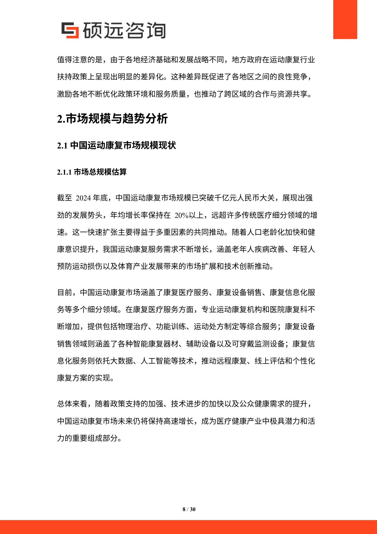2025年中国运动康复行业市场研究报告.pdf