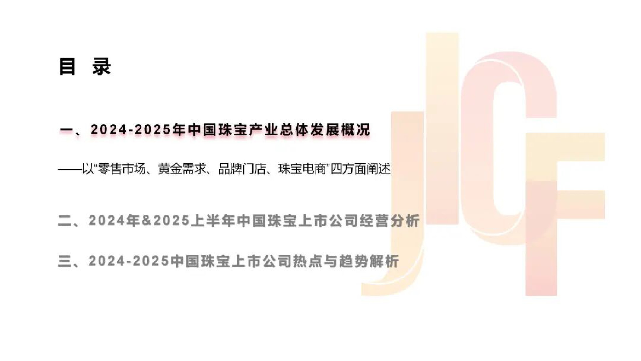 2025年中国珠宝上市公司研究报告.pdf