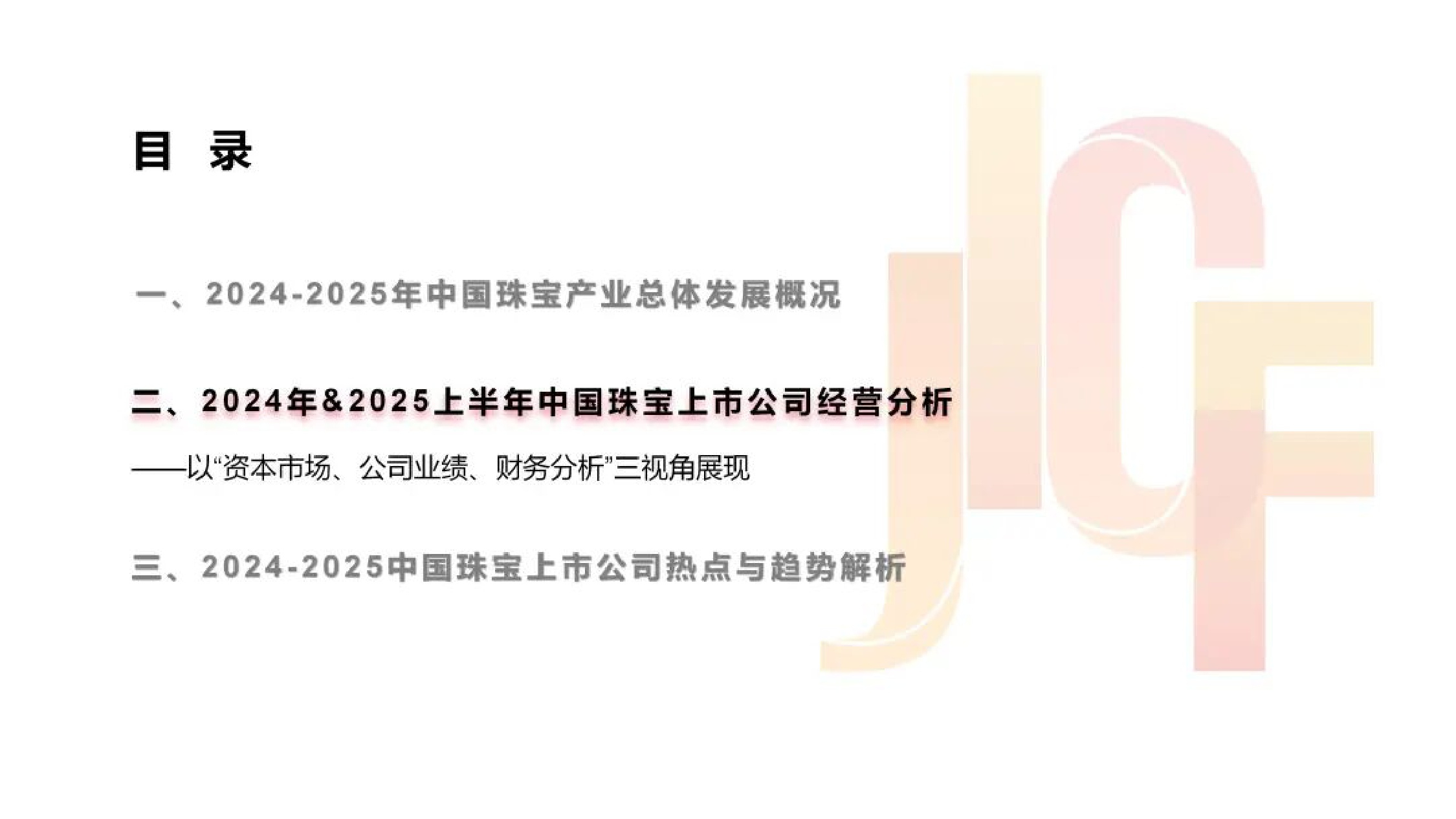 2025年中国珠宝上市公司研究报告.pdf