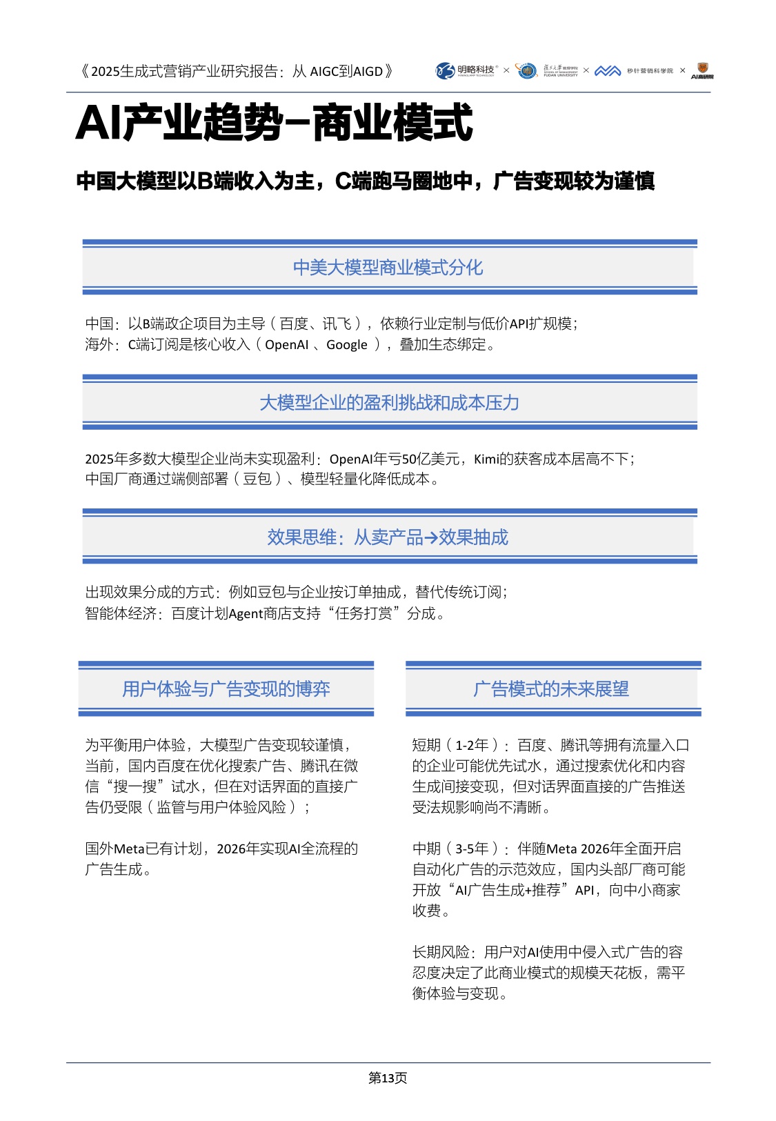 2025生成式营销产业研究报告-明略科技&复旦大学&秒针营销&得到-2025.8-96页.pdf
