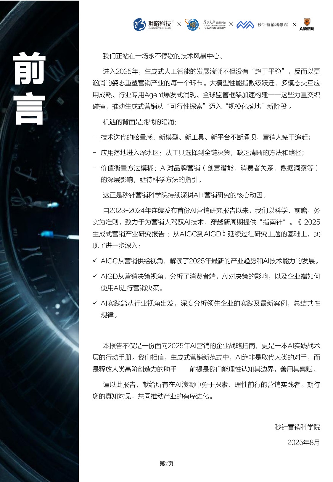 2025生成式营销产业研究报告-明略科技&复旦大学&秒针营销&得到-2025.8-96页.pdf