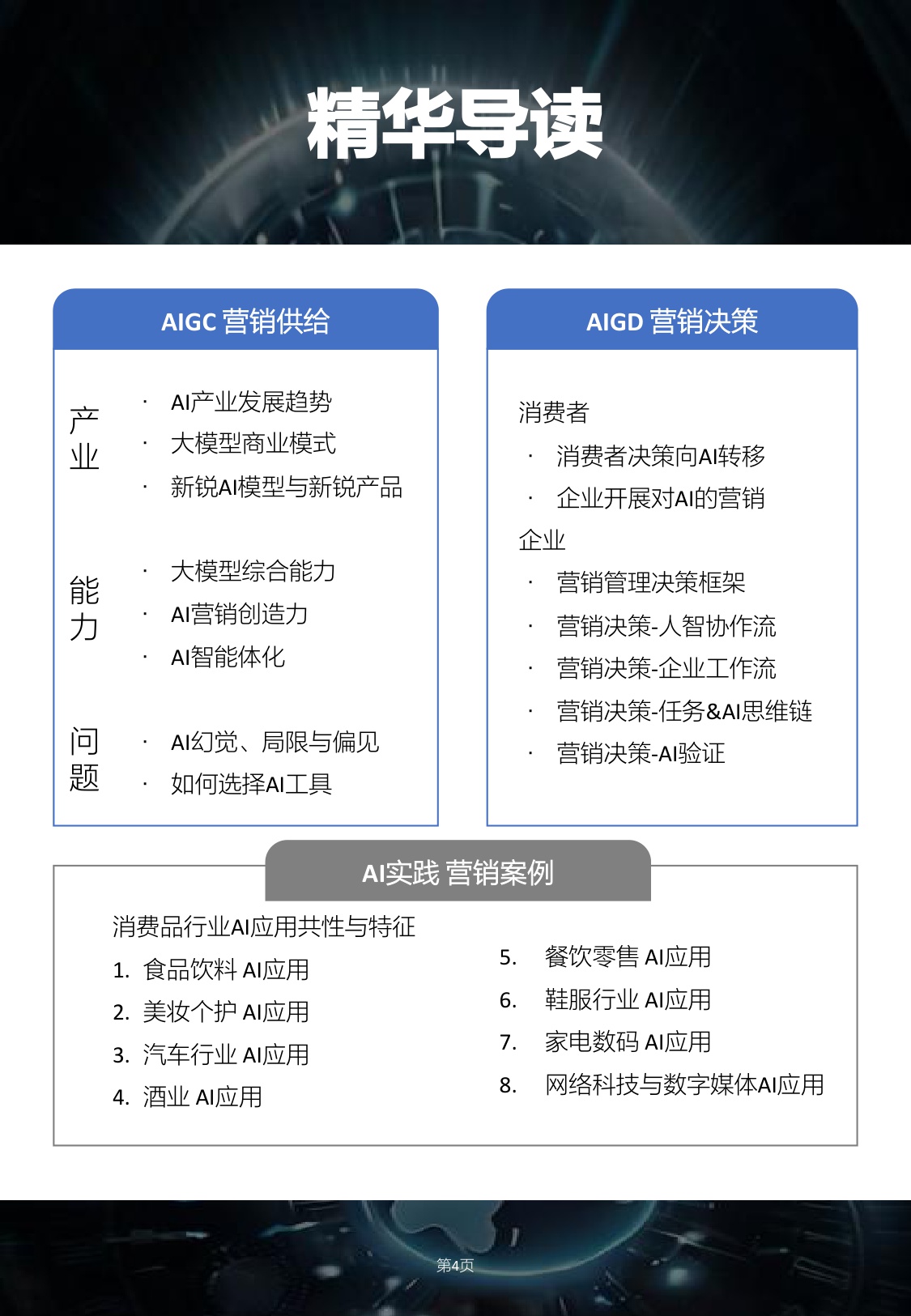 2025生成式营销产业研究报告-明略科技&复旦大学&秒针营销&得到-2025.8-96页.pdf
