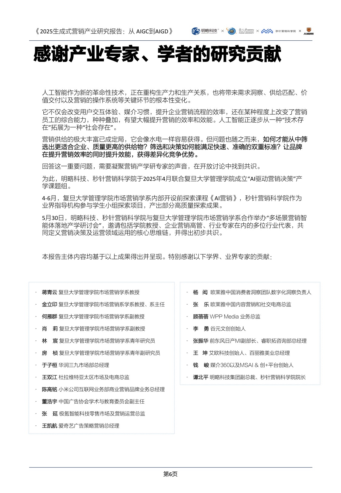 2025生成式营销产业研究报告-明略科技&复旦大学&秒针营销&得到-2025.8-96页.pdf