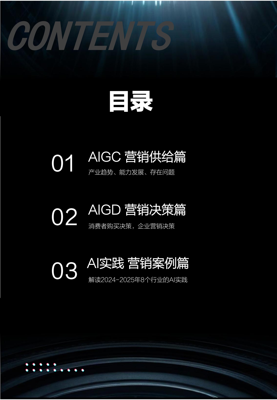 2025生成式营销产业研究报告-明略科技&复旦大学&秒针营销&得到-2025.8-96页.pdf