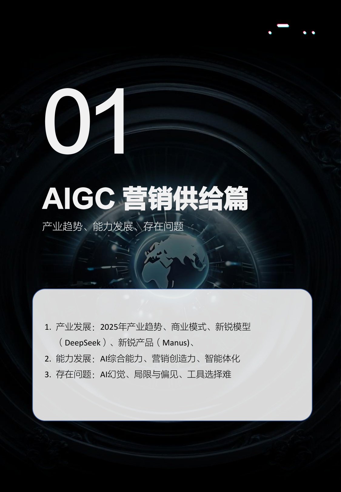 2025生成式营销产业研究报告-明略科技&复旦大学&秒针营销&得到-2025.8-96页.pdf