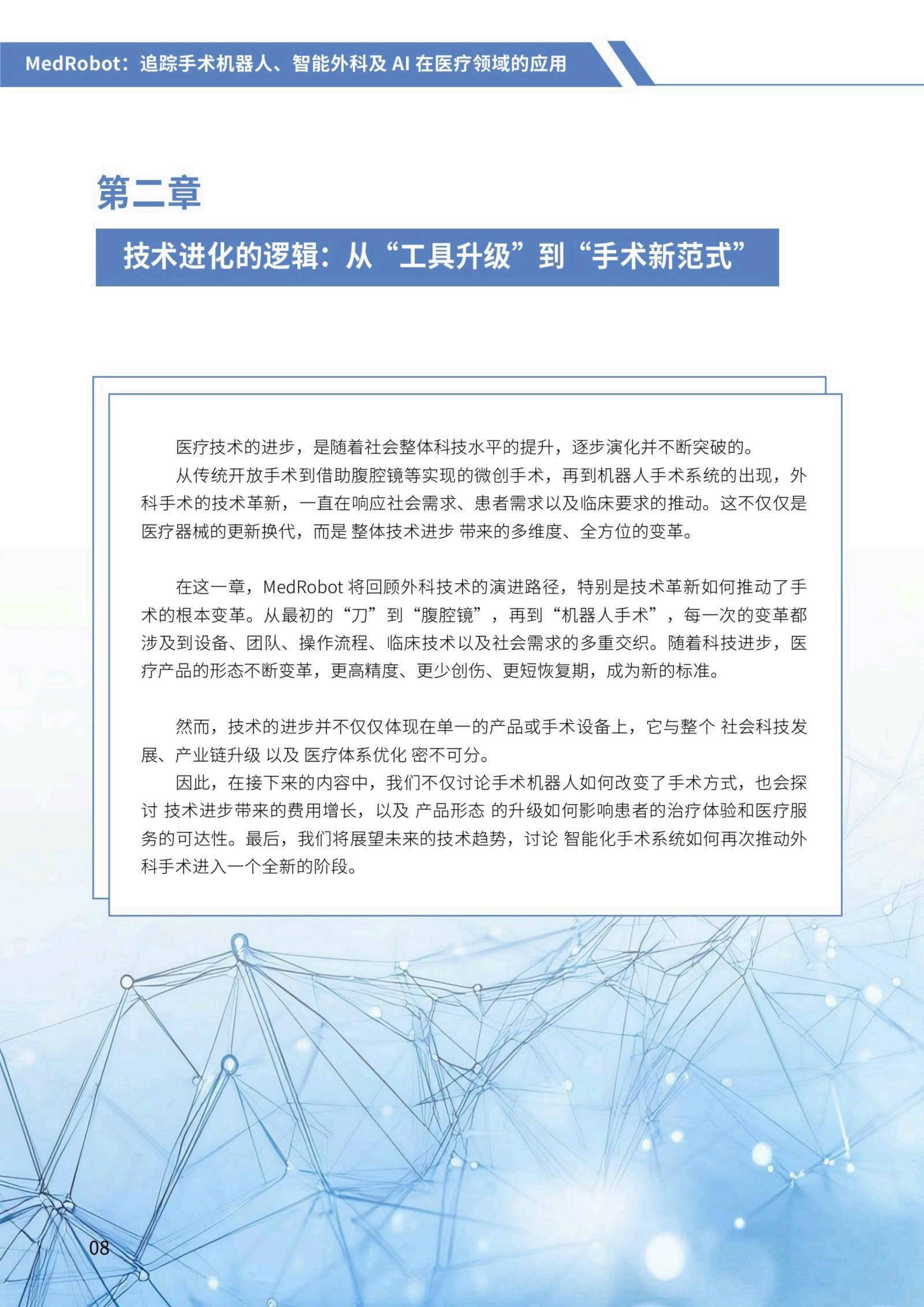 2025手术机器人白皮书-价值与未来-思宇MedTech.pdf