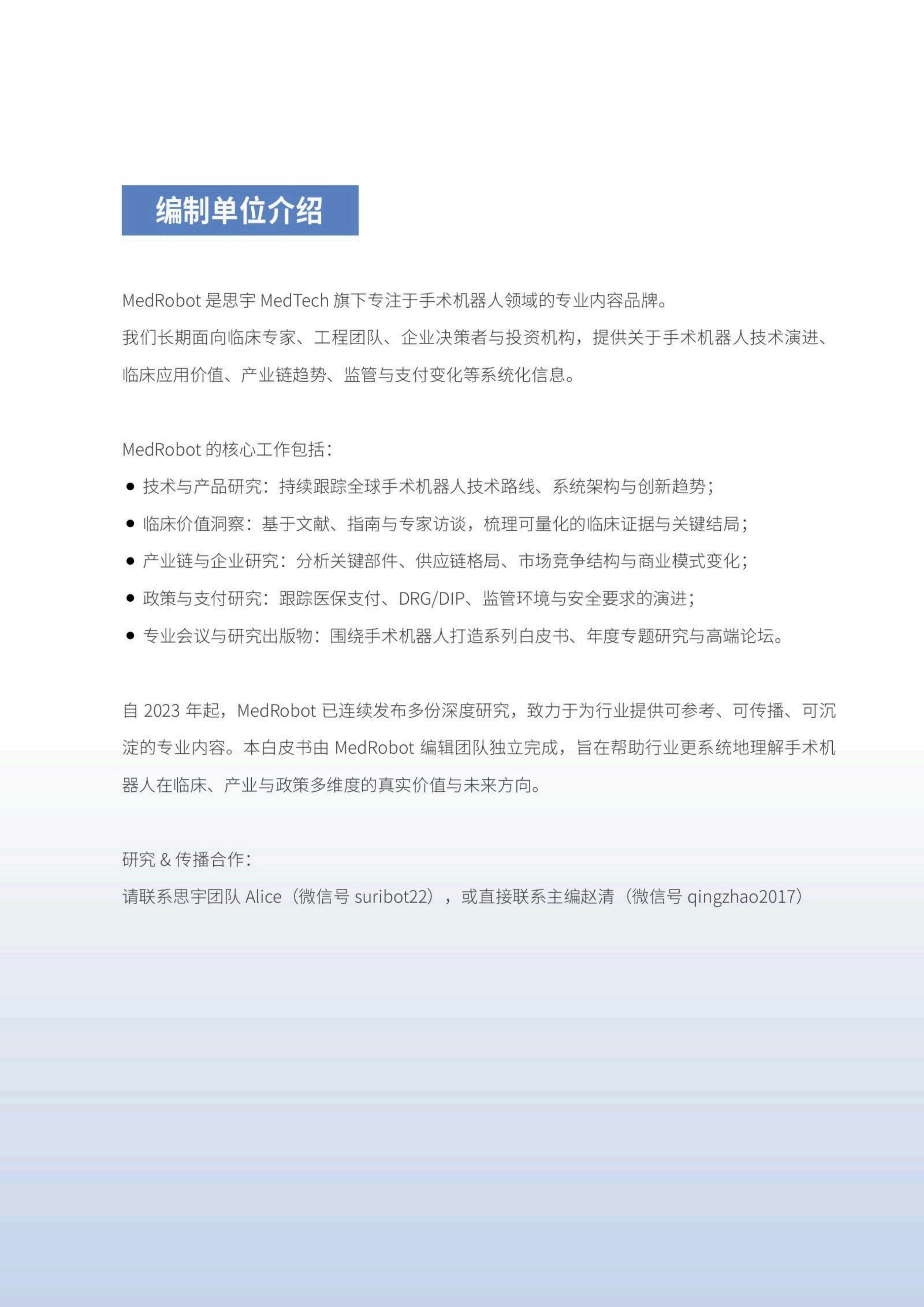 2025手术机器人白皮书-价值与未来-思宇MedTech.pdf