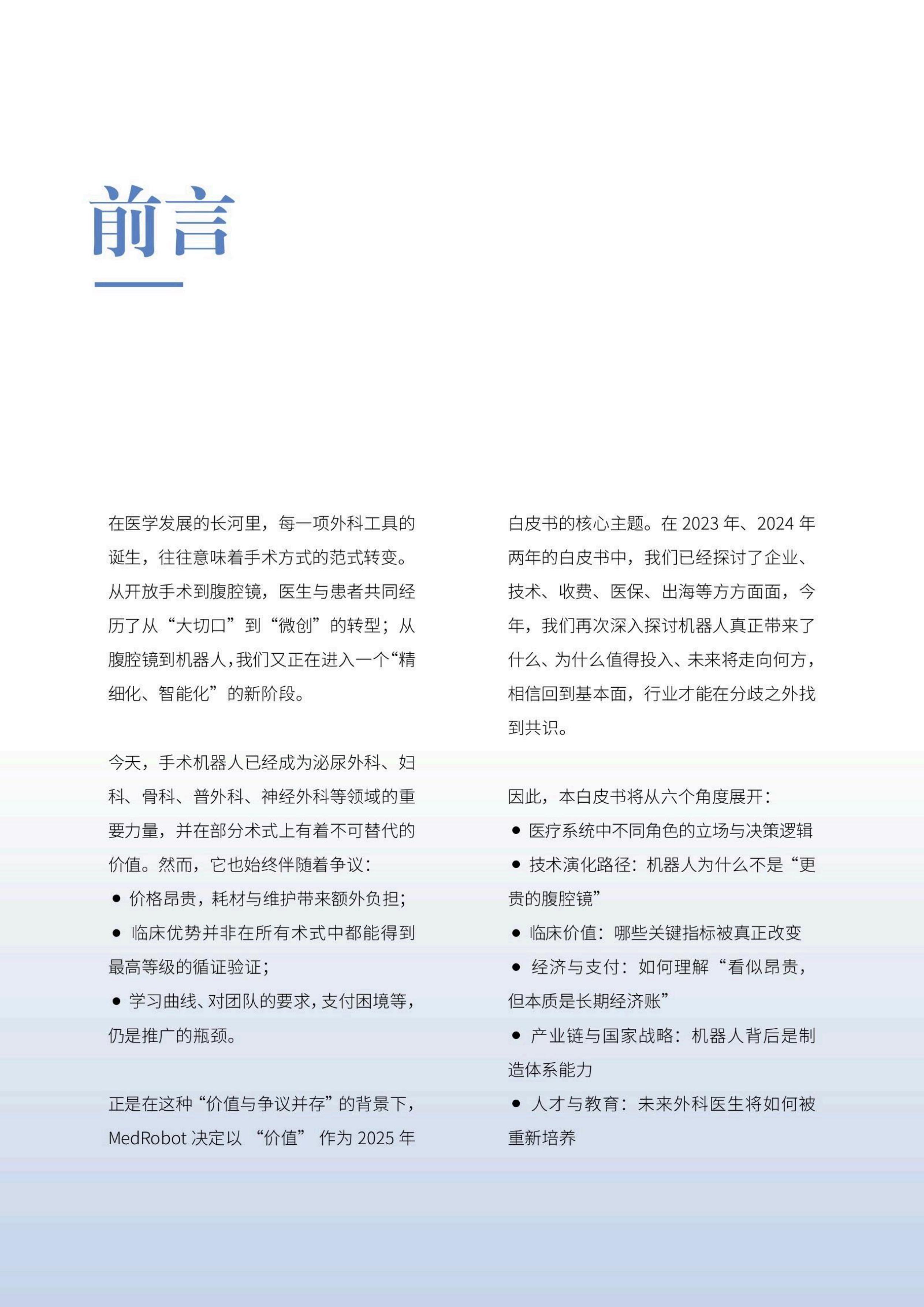 2025手术机器人白皮书-价值与未来-思宇MedTech.pdf