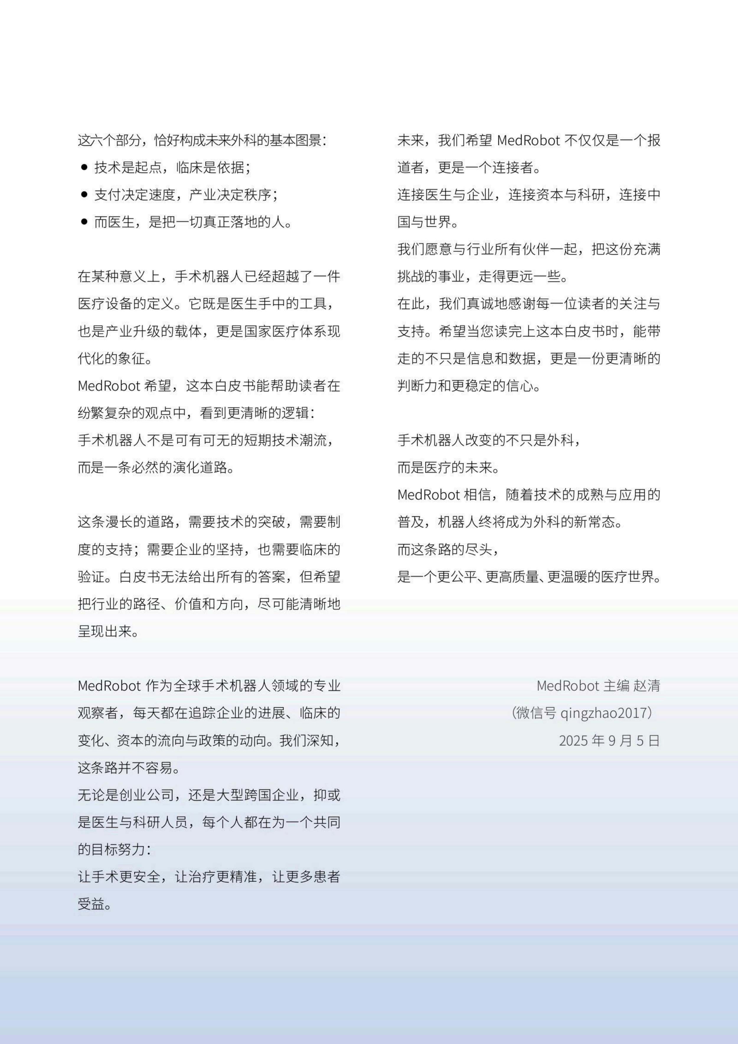 2025手术机器人白皮书-价值与未来-思宇MedTech.pdf