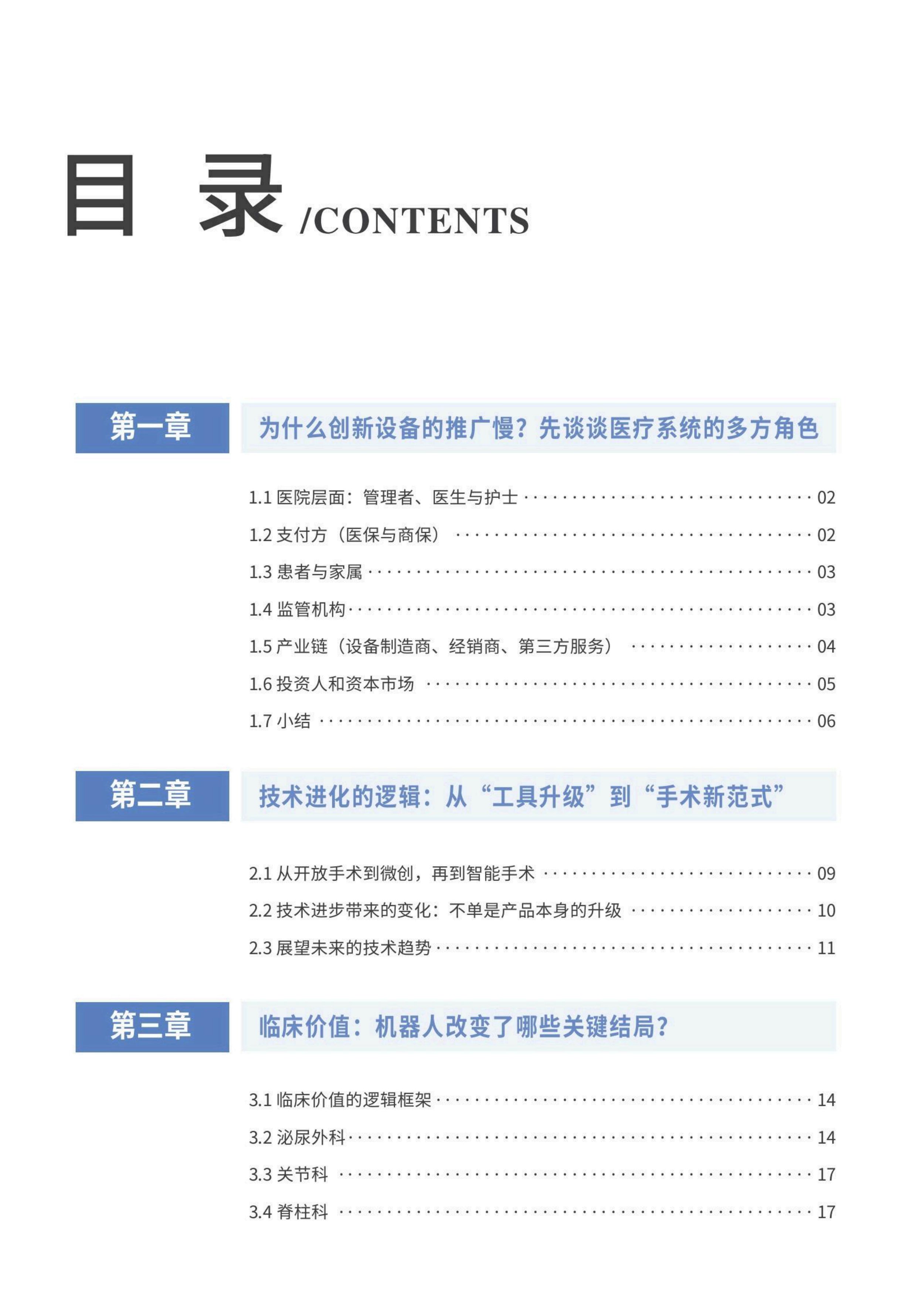 2025手术机器人白皮书-价值与未来-思宇MedTech.pdf