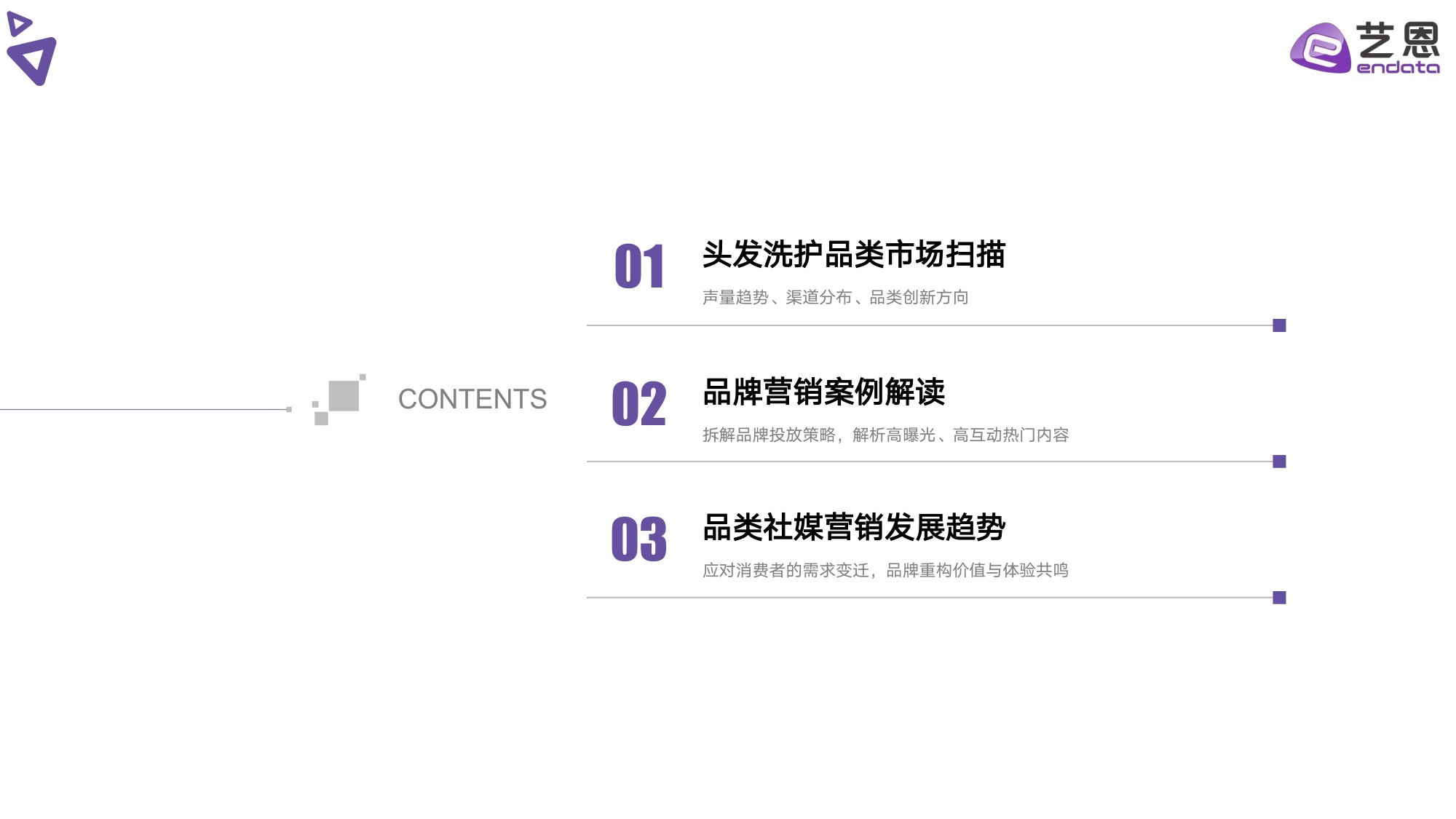 2025头发洗护品类社媒营销观察.pdf