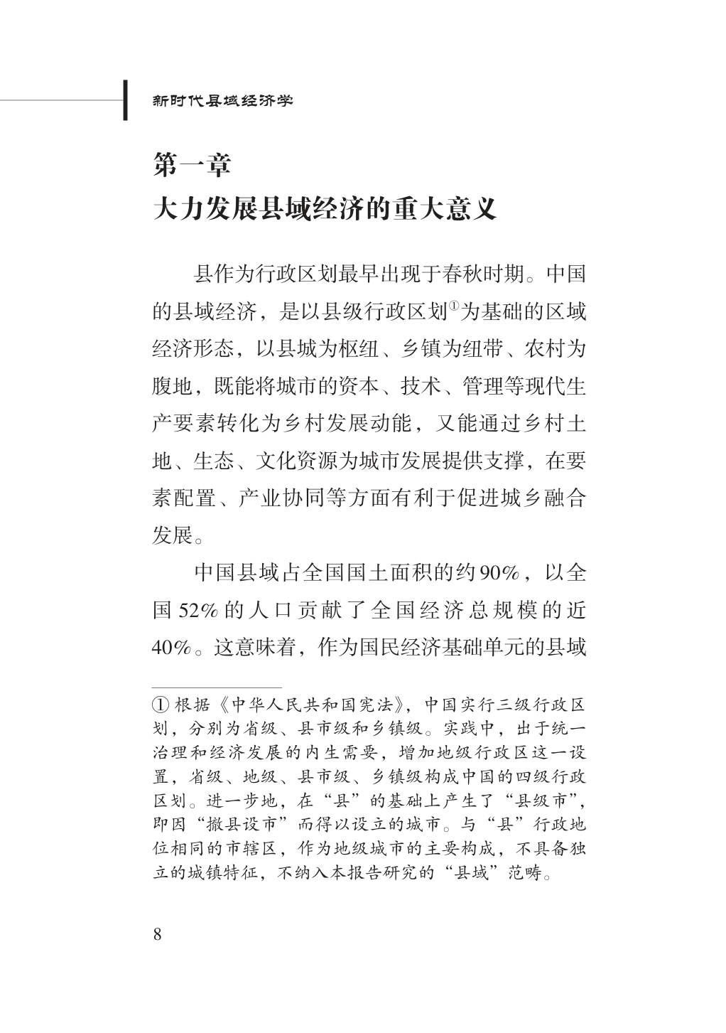 2025新时代县域经济学研究报告-新华社研究院-2025.11-80页.pdf