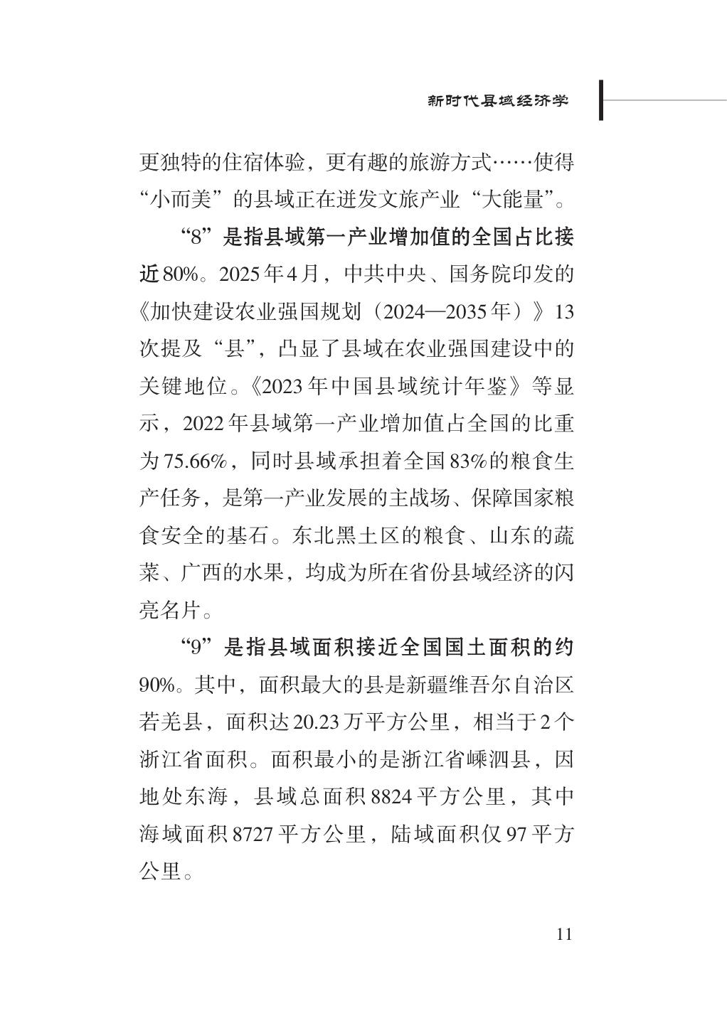 2025新时代县域经济学研究报告-新华社研究院-2025.11-80页.pdf