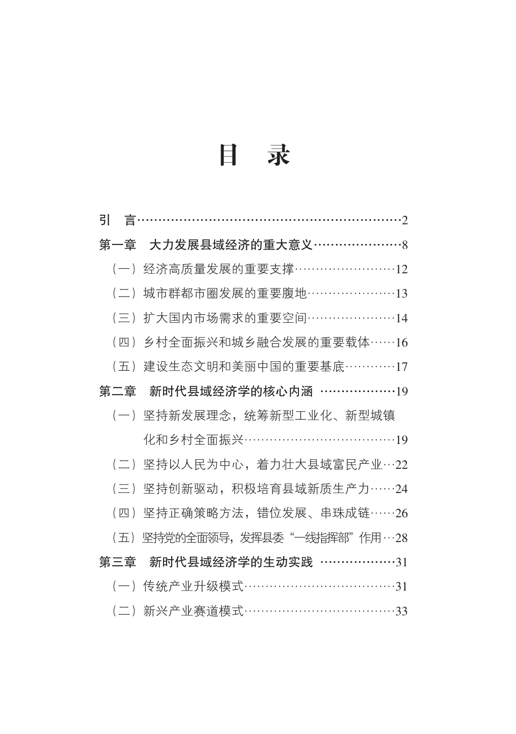 2025新时代县域经济学研究报告-新华社研究院-2025.11-80页.pdf