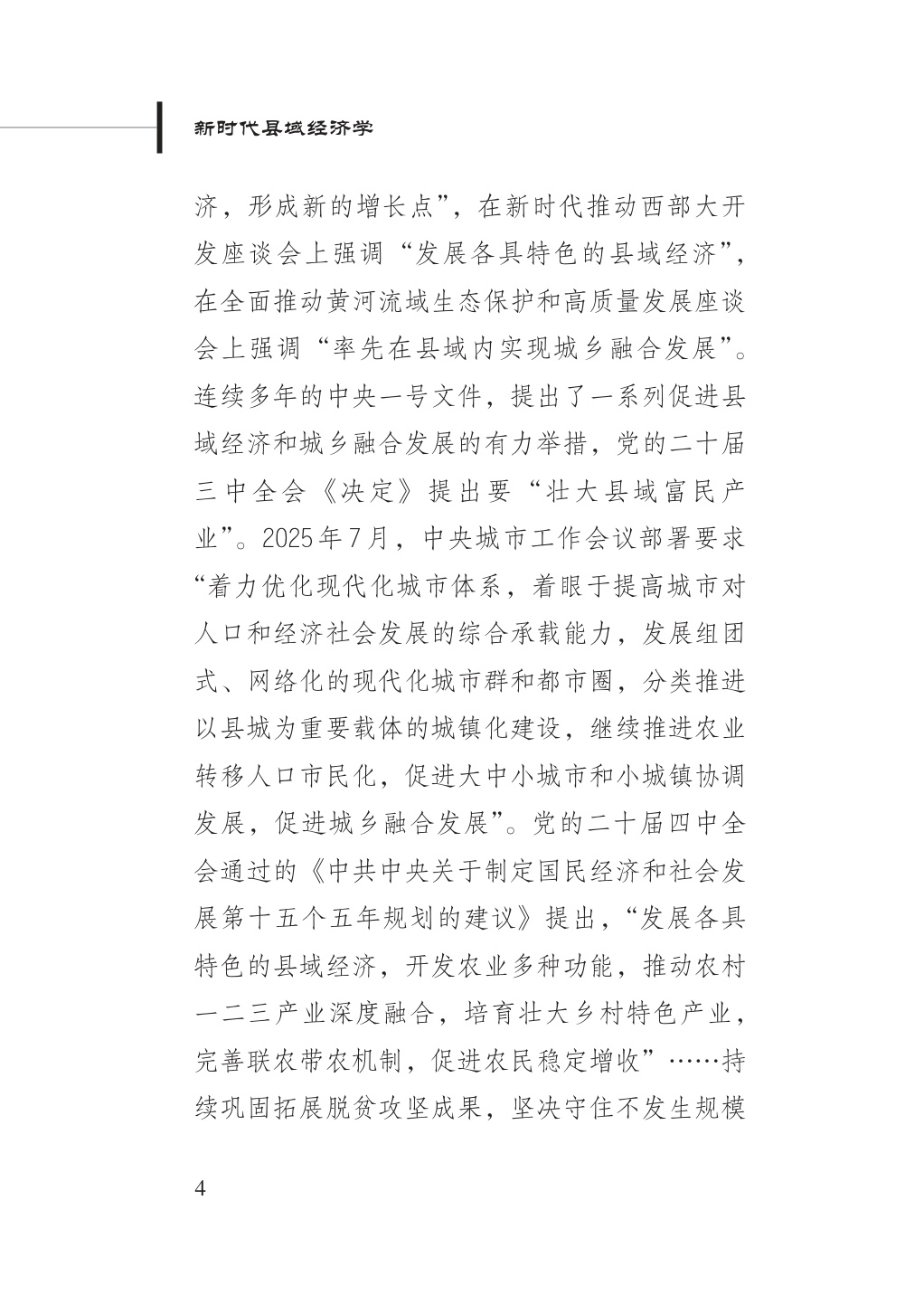 2025新时代县域经济学研究报告-新华社研究院-2025.11-80页.pdf