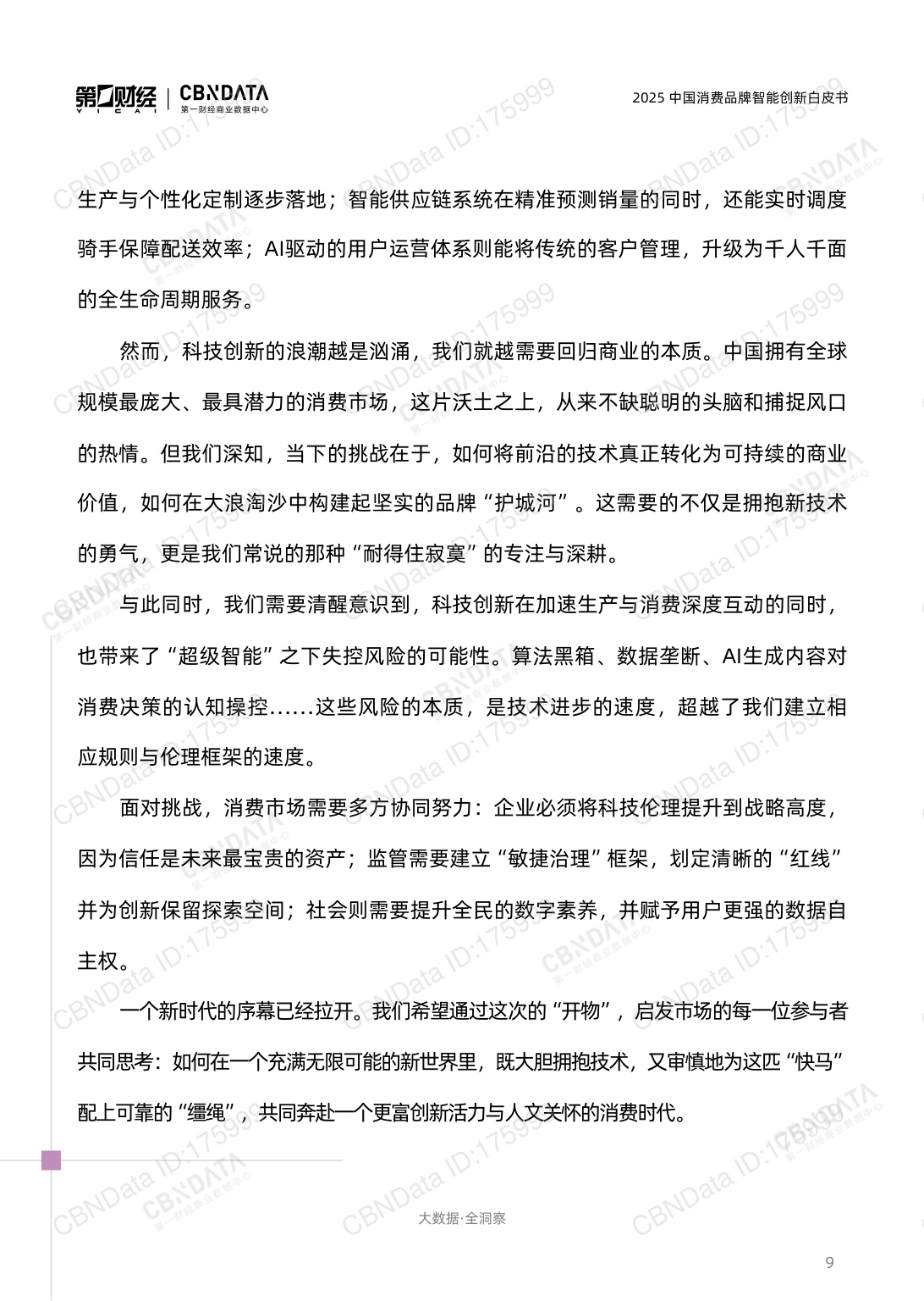 2025中国消费品牌智能创新白皮书.pdf
