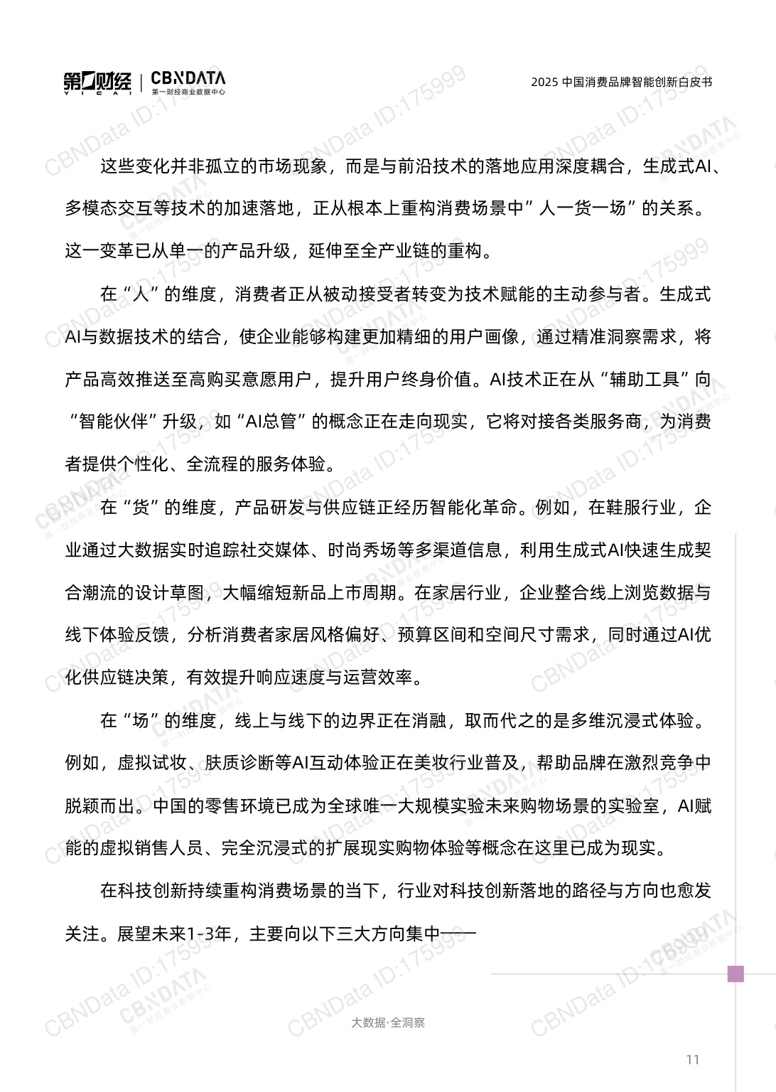 2025中国消费品牌智能创新白皮书.pdf