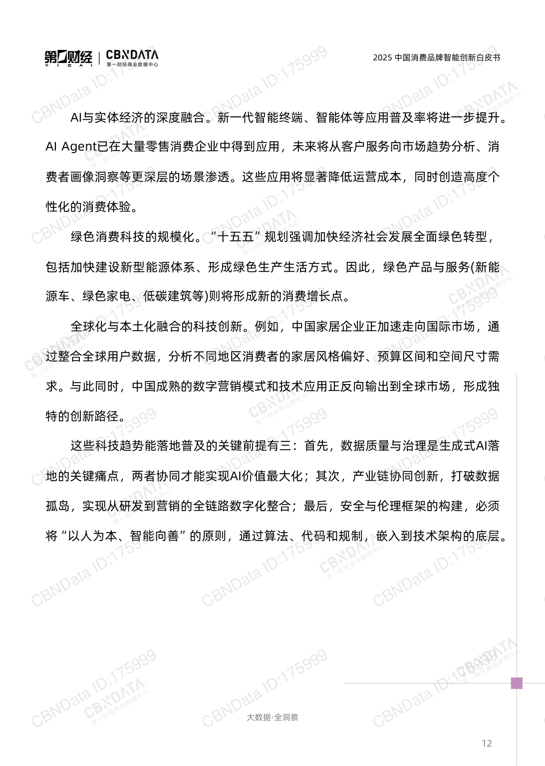 2025中国消费品牌智能创新白皮书.pdf