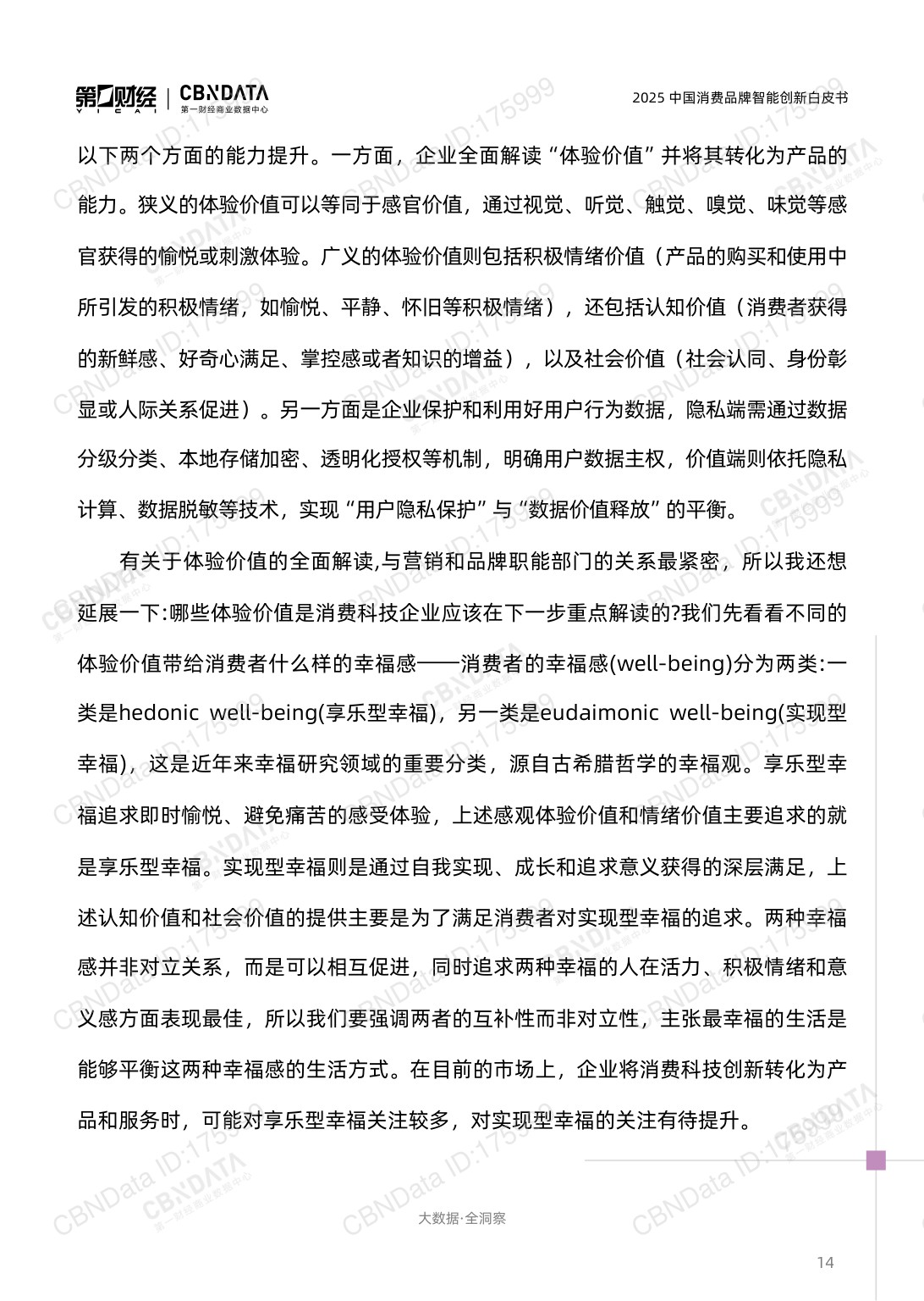 2025中国消费品牌智能创新白皮书.pdf
