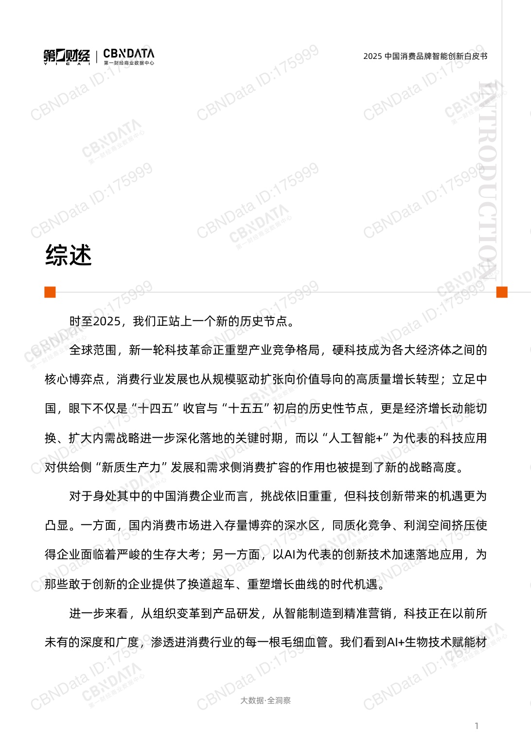 2025中国消费品牌智能创新白皮书.pdf
