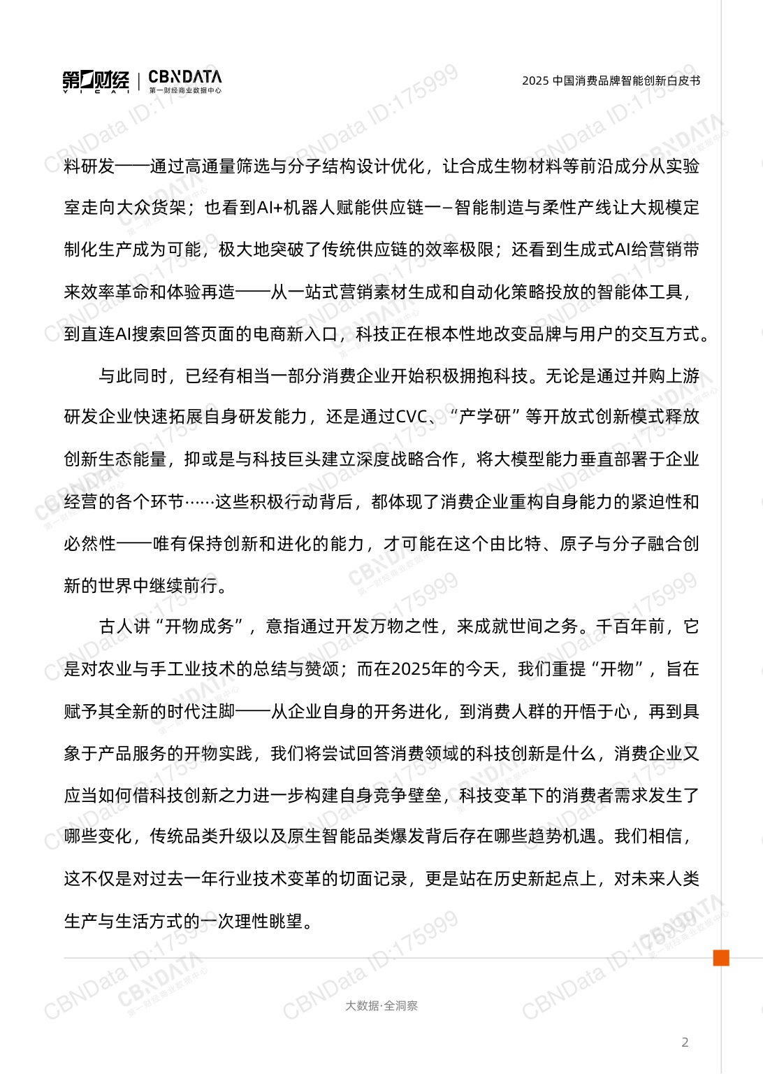 2025中国消费品牌智能创新白皮书.pdf