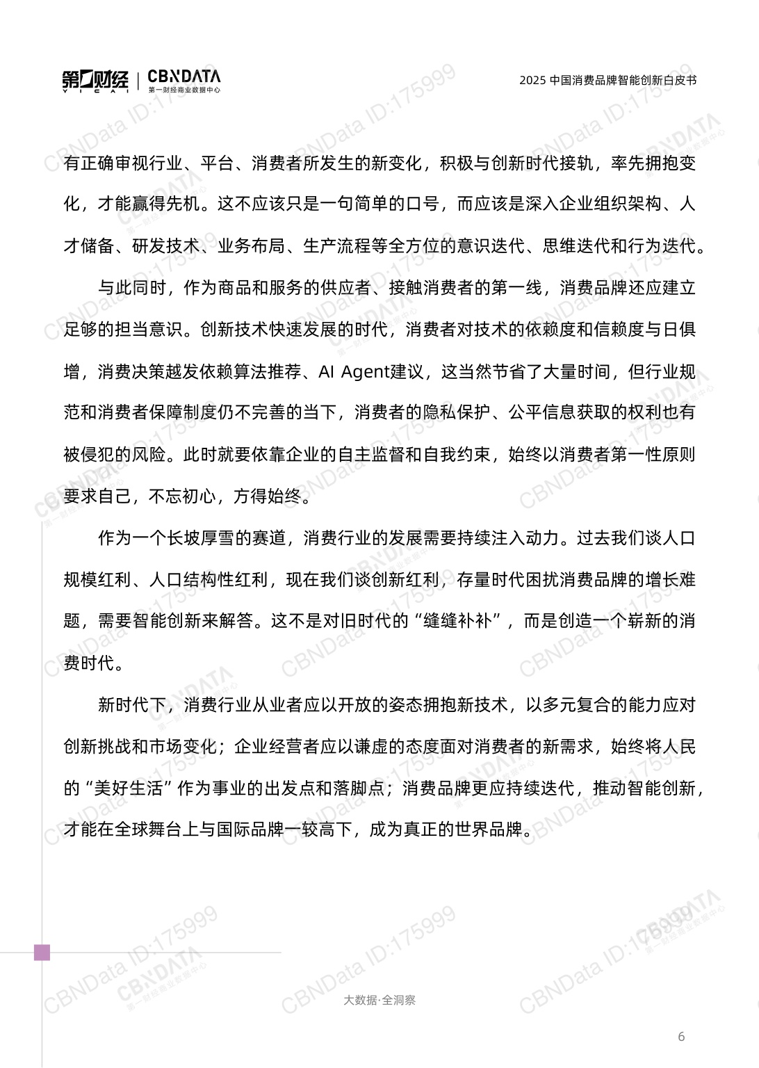 2025中国消费品牌智能创新白皮书.pdf