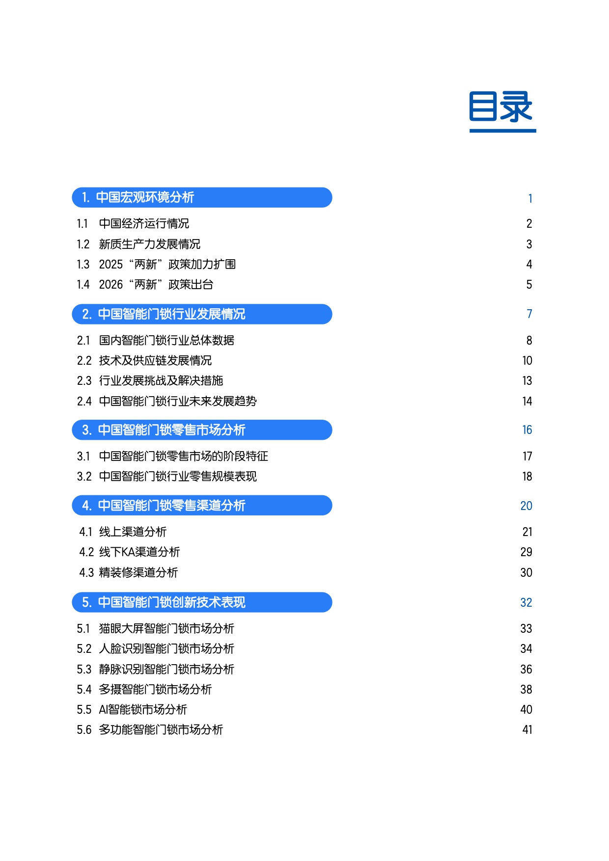 2025中国智能门锁行业白皮书.pdf