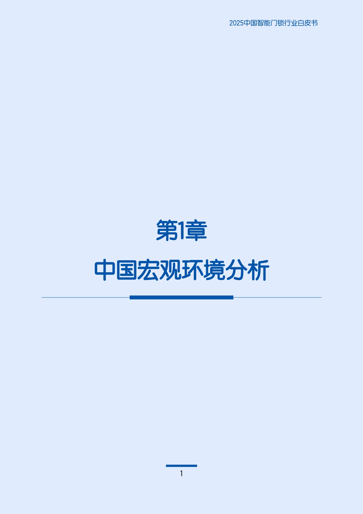 2025中国智能门锁行业白皮书.pdf