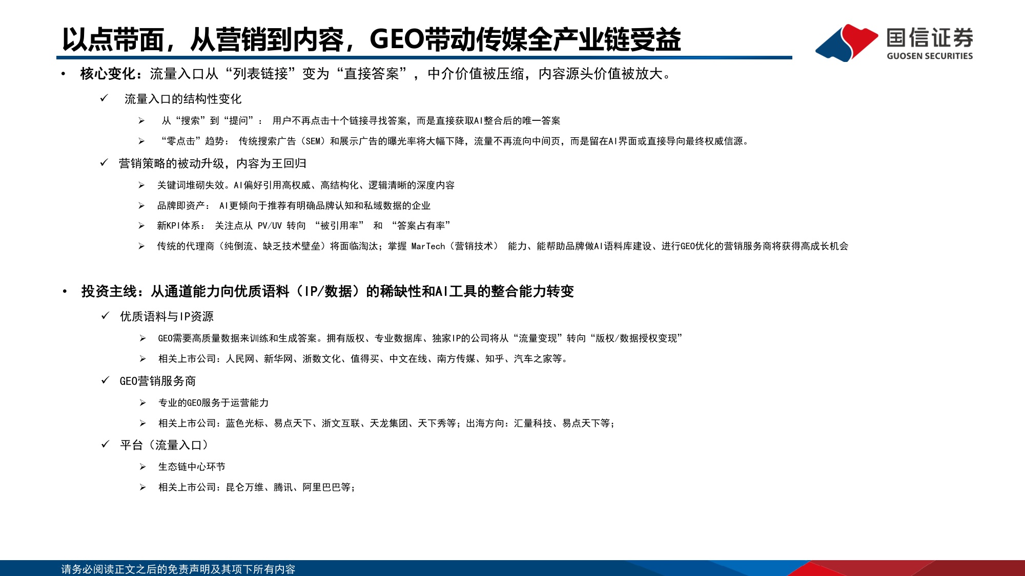 20260116-国信证券-传媒行业人工智能专题：从“生产力”到“变现力”，GEO重构流量入口与AI商业化拐点.pdf