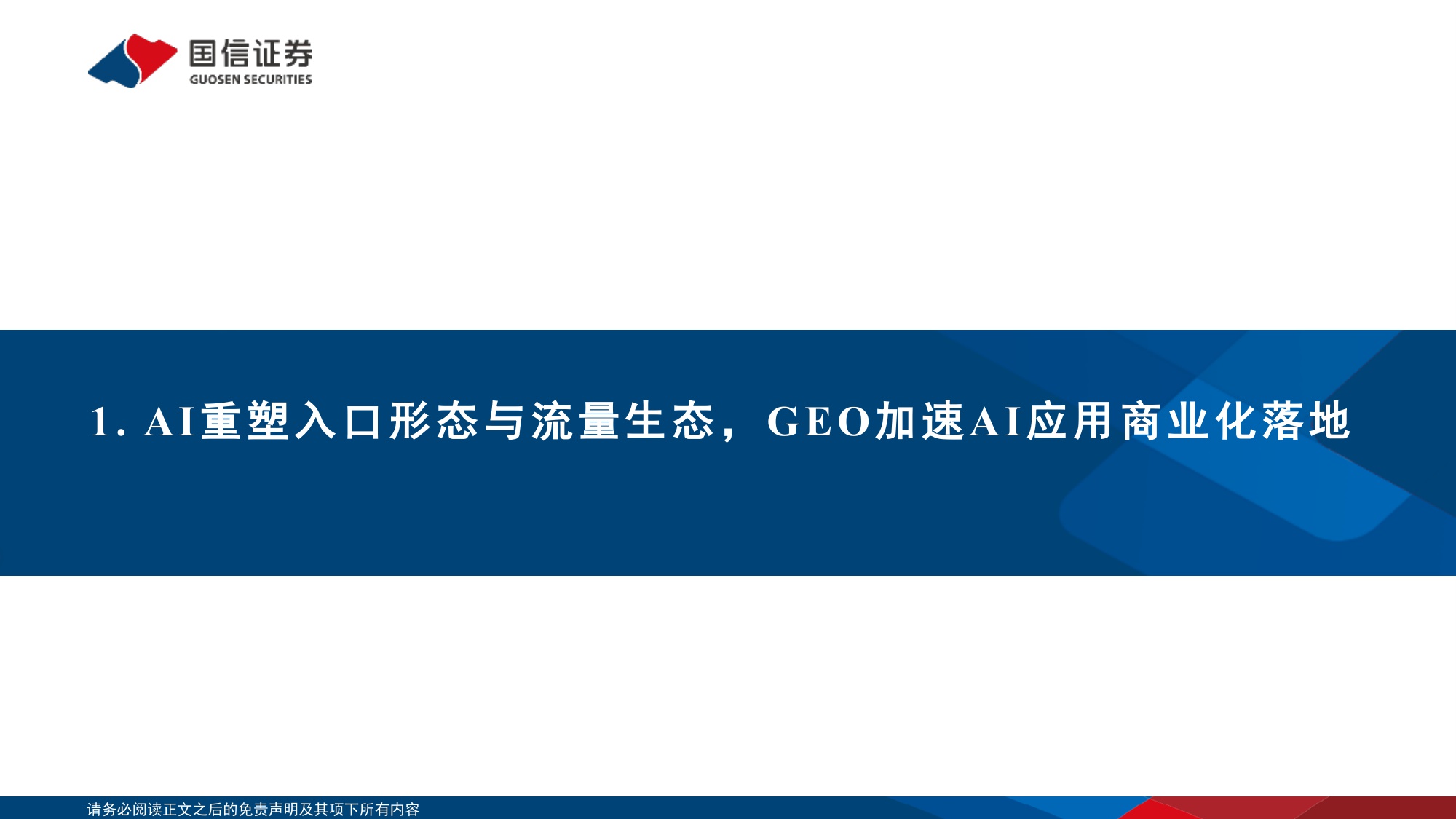 20260116-国信证券-传媒行业人工智能专题：从“生产力”到“变现力”，GEO重构流量入口与AI商业化拐点.pdf