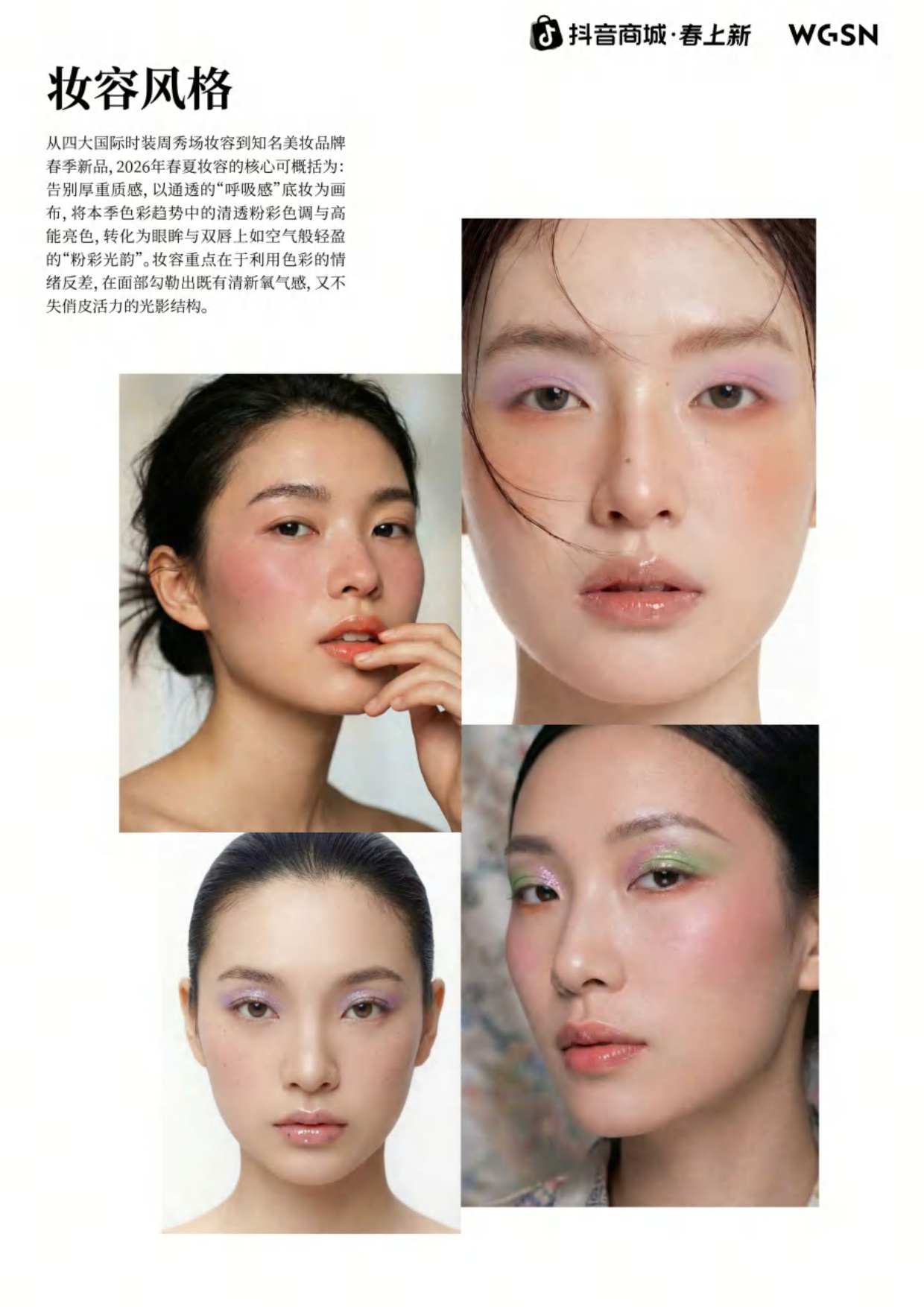 2026春上新时尚&妆容趋势_粉彩风-抖音商城xWGSN.pdf