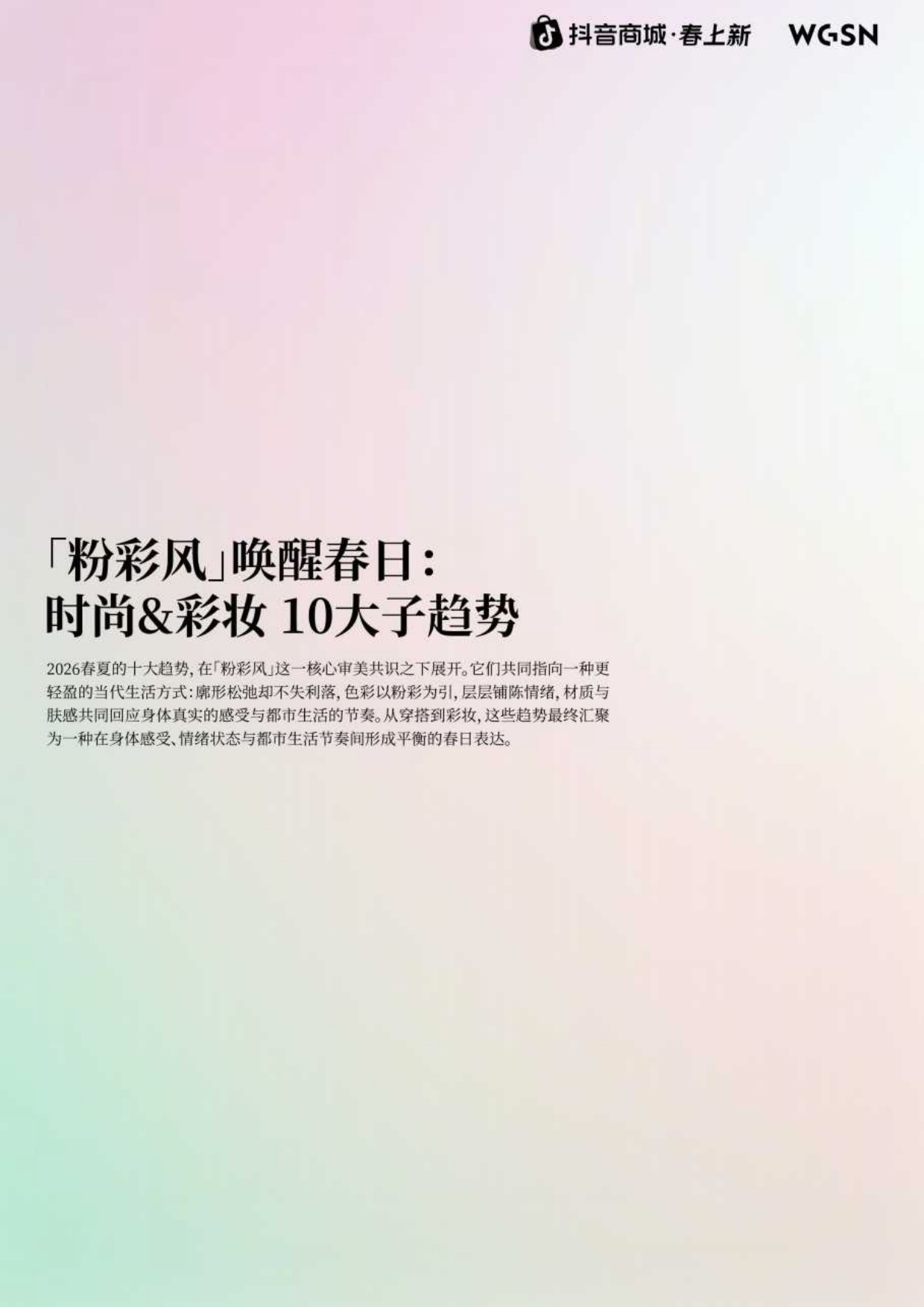 2026春上新时尚&妆容趋势_粉彩风-抖音商城xWGSN.pdf