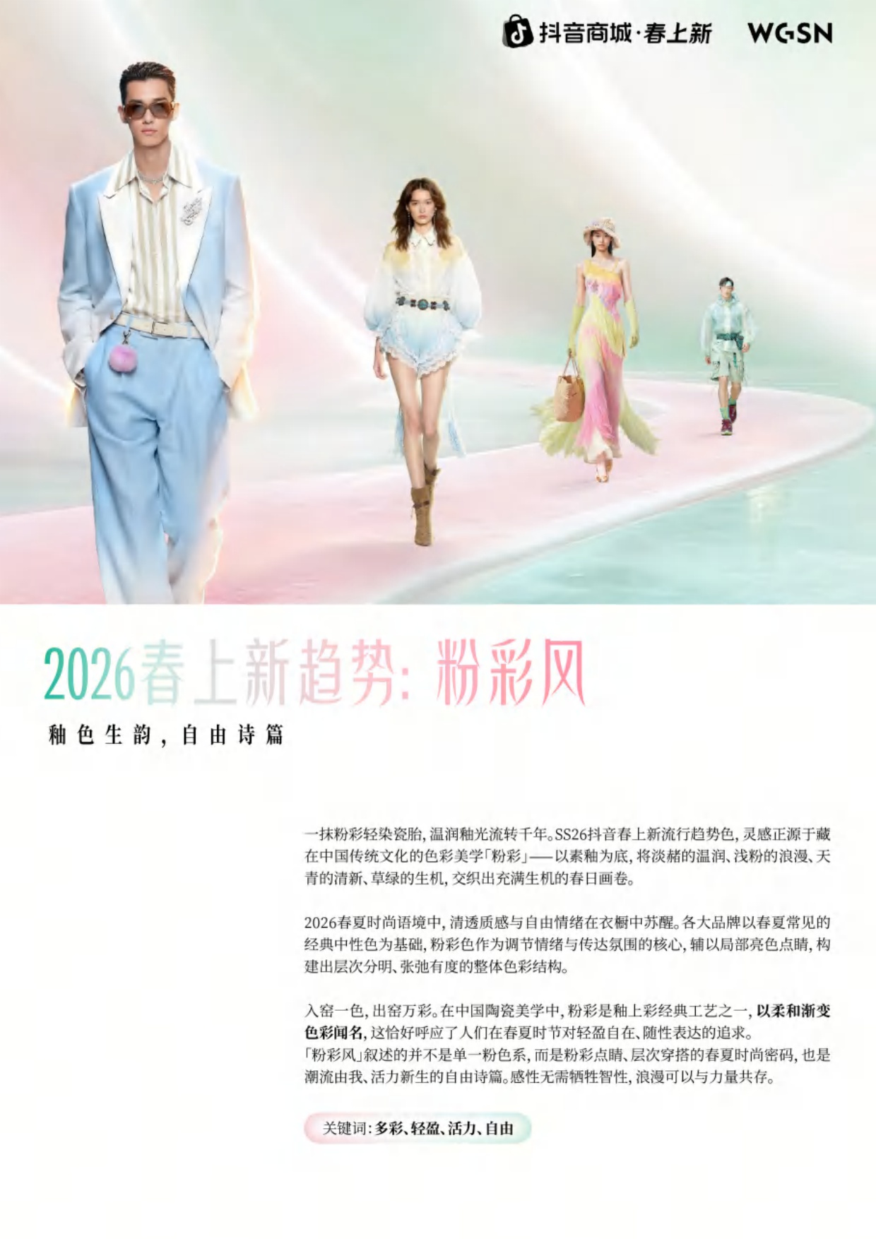 2026春上新时尚&妆容趋势_粉彩风-抖音商城xWGSN.pdf