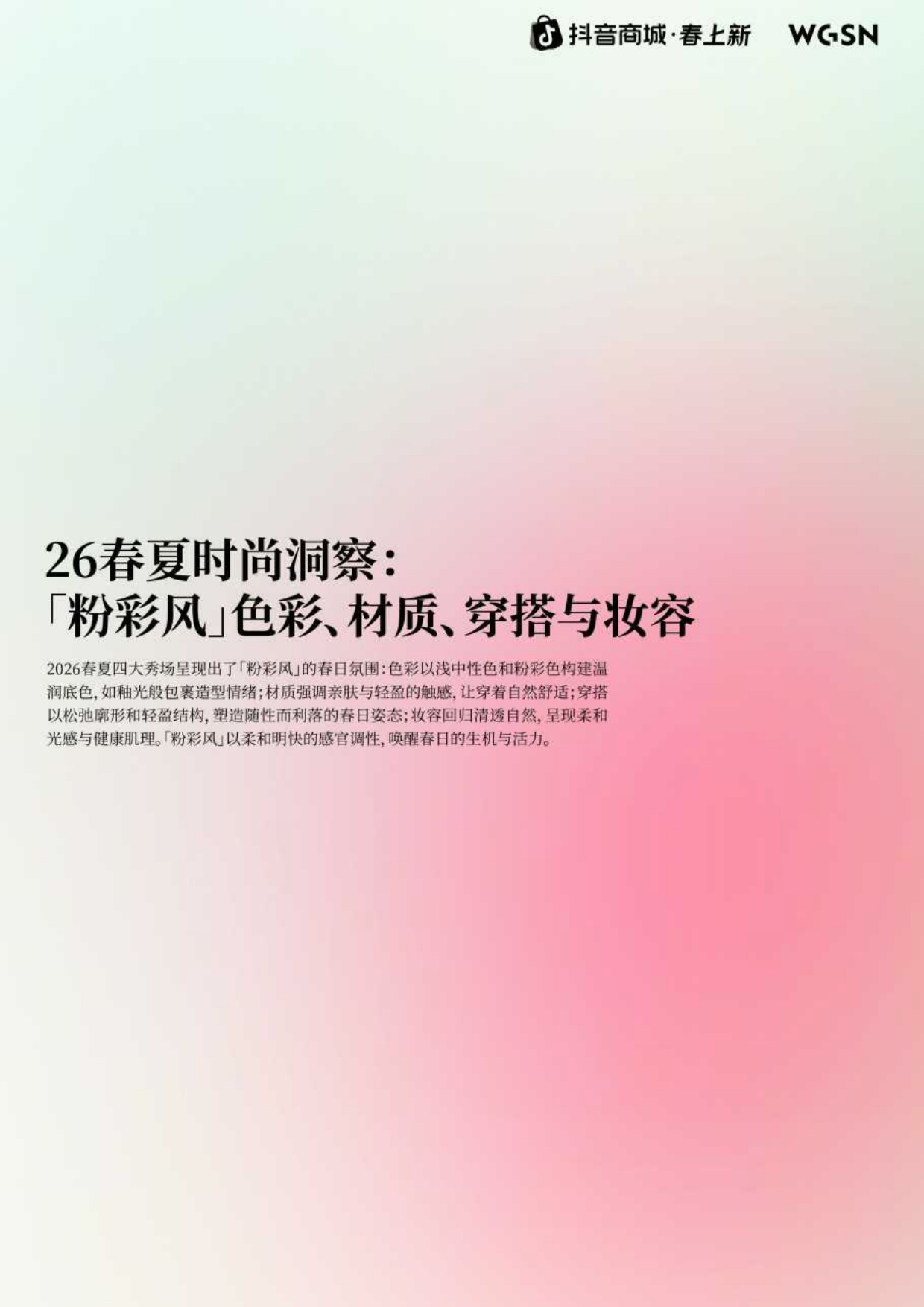 2026春上新时尚&妆容趋势_粉彩风-抖音商城xWGSN.pdf