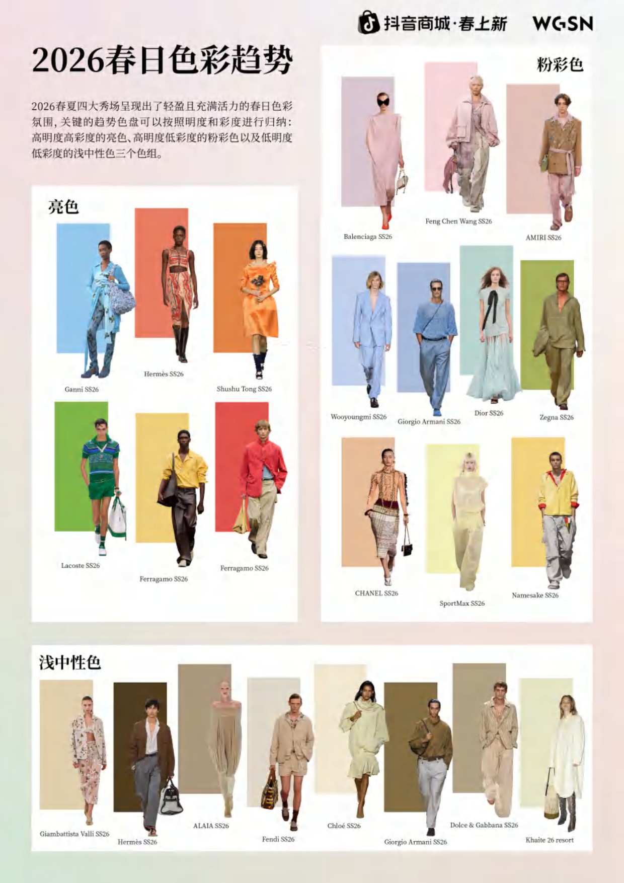 2026春上新时尚&妆容趋势_粉彩风-抖音商城xWGSN.pdf