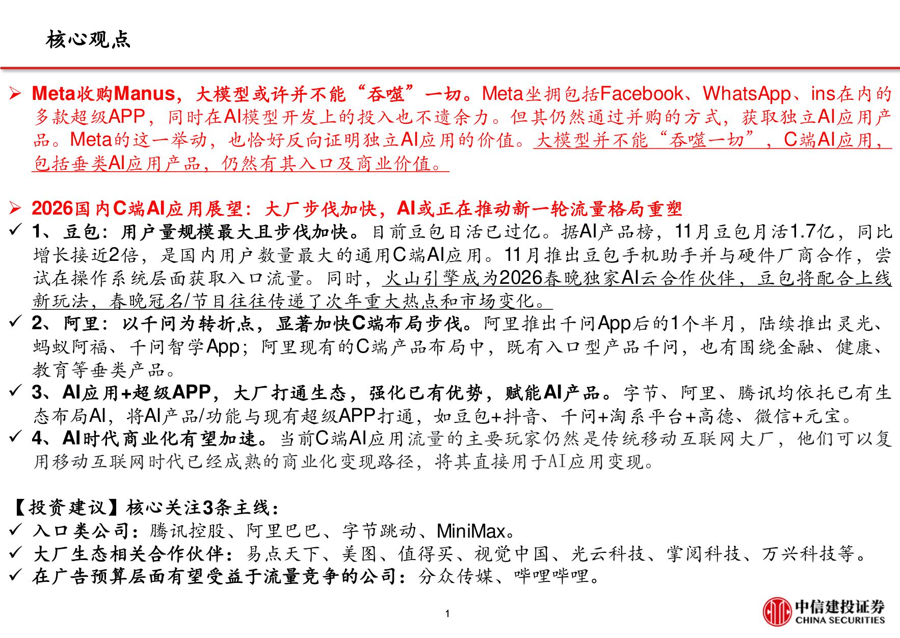 2026年AI行业应用深度展望：AI应用重塑流量格局，字节阿里腾讯C端布局加快.pdf