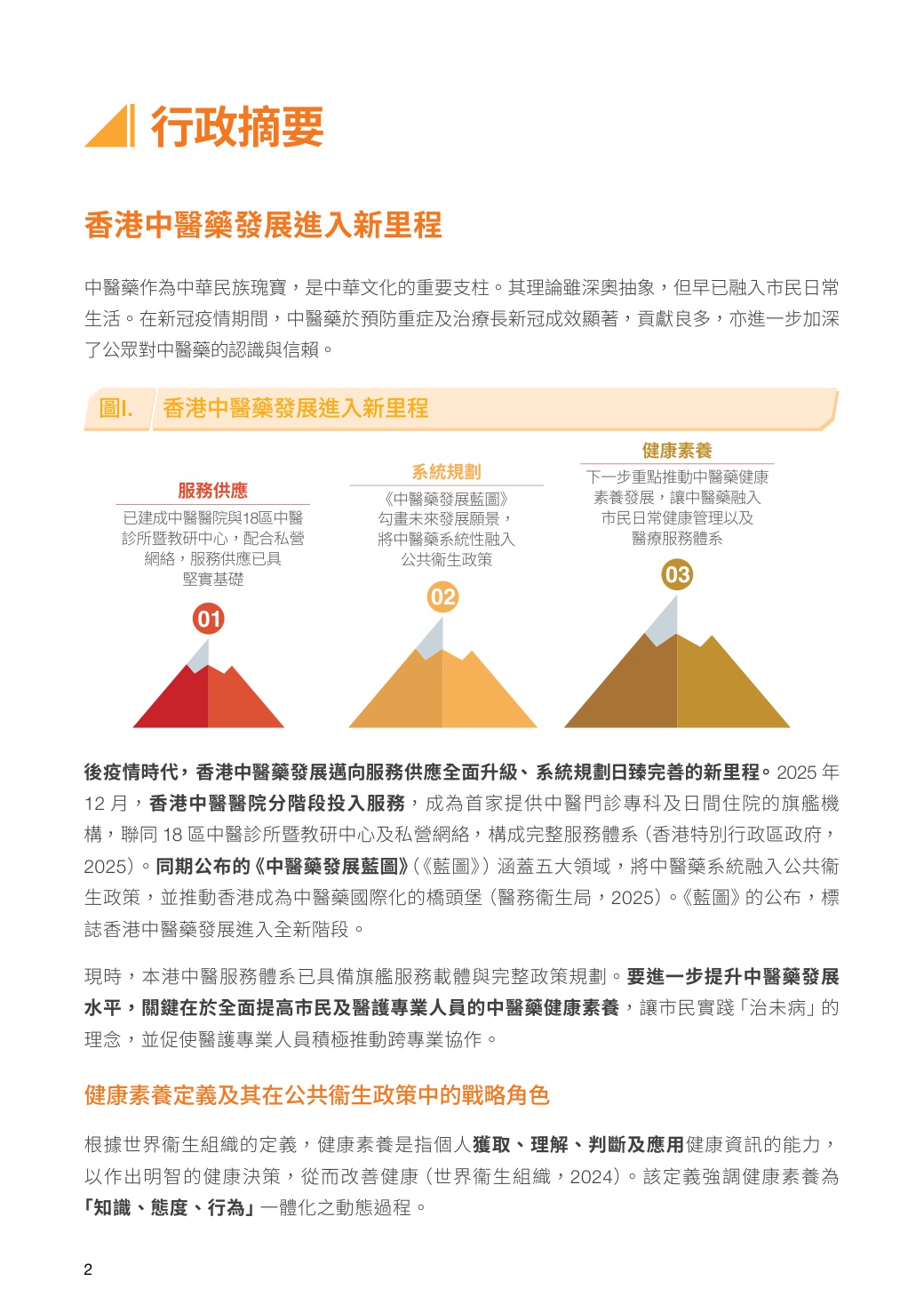 2026年把脉 转型 跃升：以中医药素养驱动跨界合作新局研究报告（繁体版）.pdf