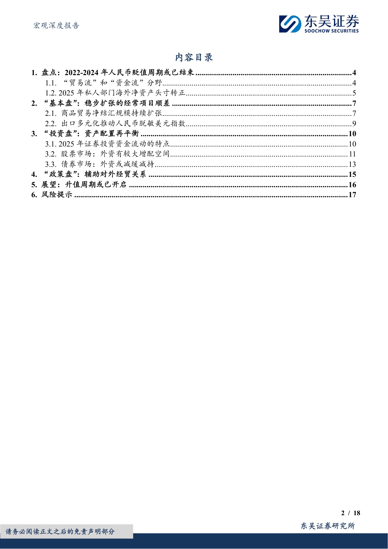 2026年度展望：人民币汇率：人民币或进入中长期升值周期-18页.pdf
