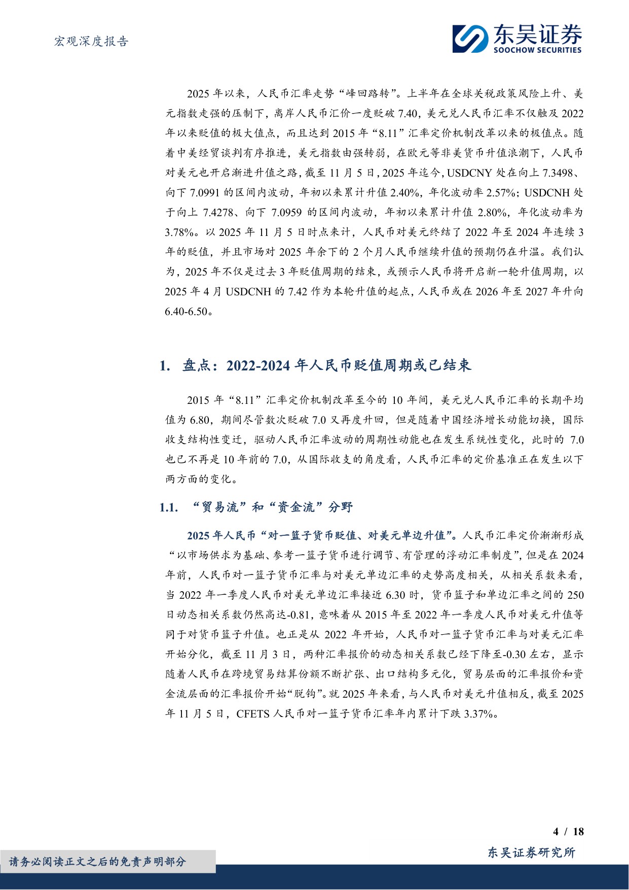 2026年度展望：人民币汇率：人民币或进入中长期升值周期-18页.pdf
