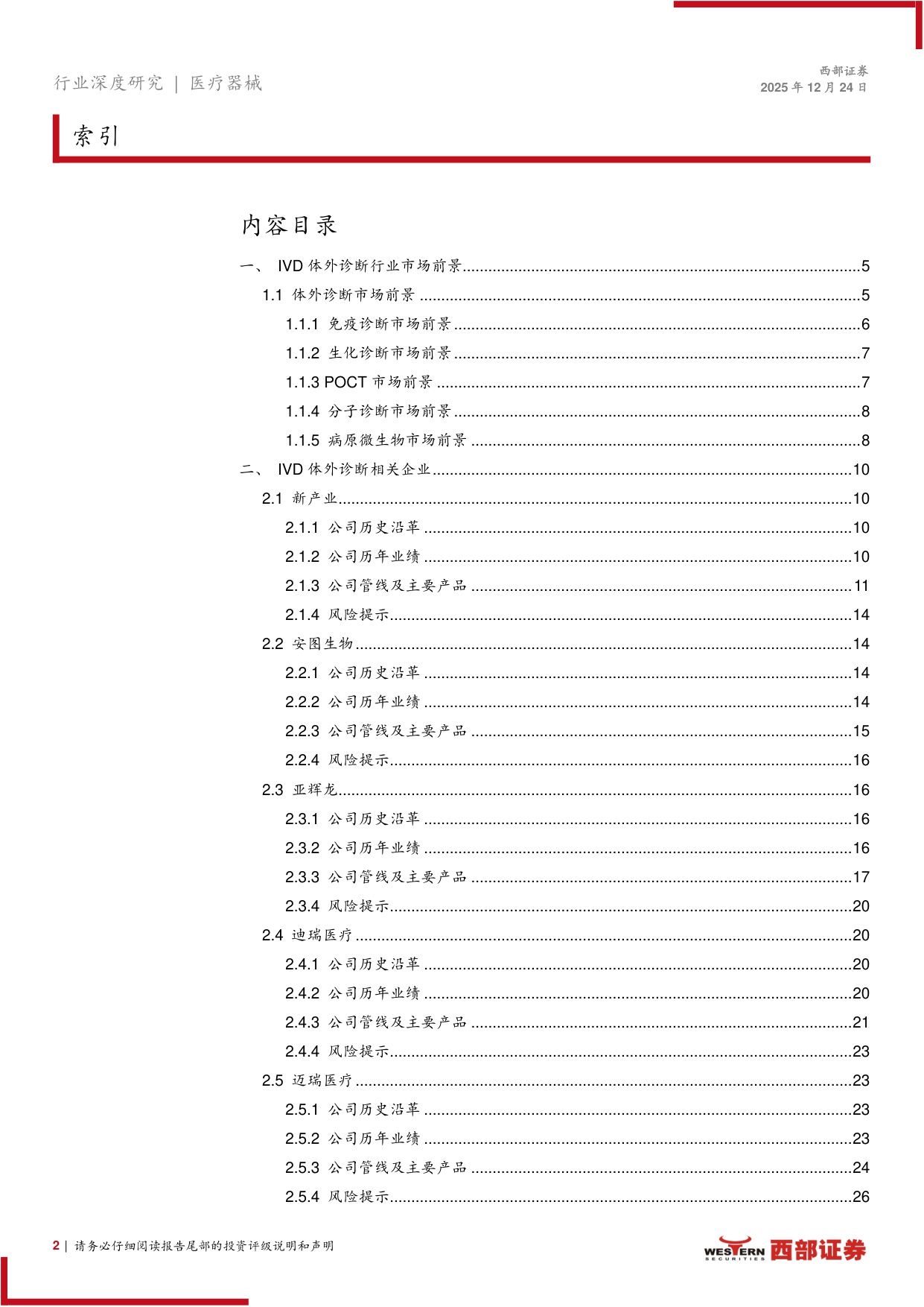 IVD体外诊断相关医疗器械行业报告——IVD国内短期承压，头部企业积极出海.pdf
