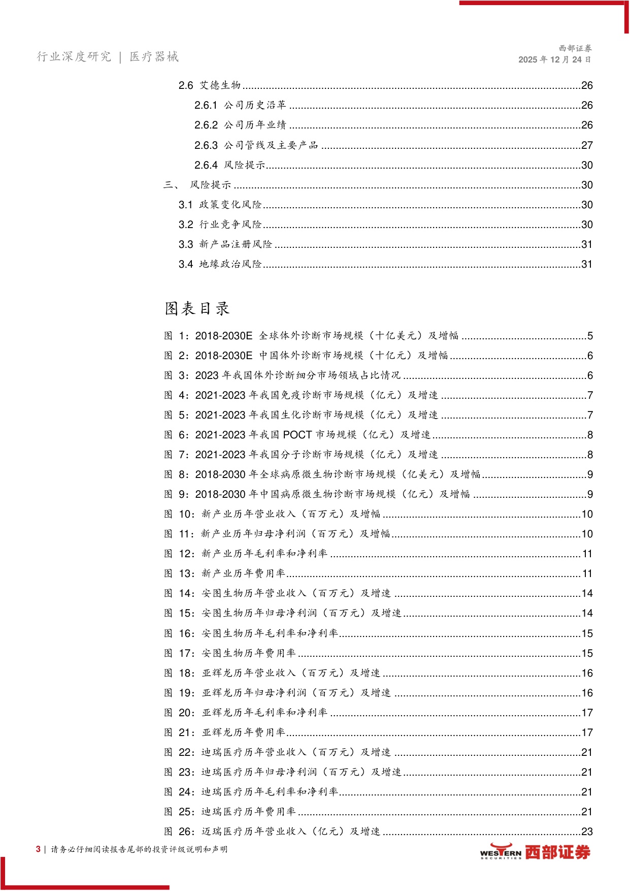 IVD体外诊断相关医疗器械行业报告——IVD国内短期承压，头部企业积极出海.pdf