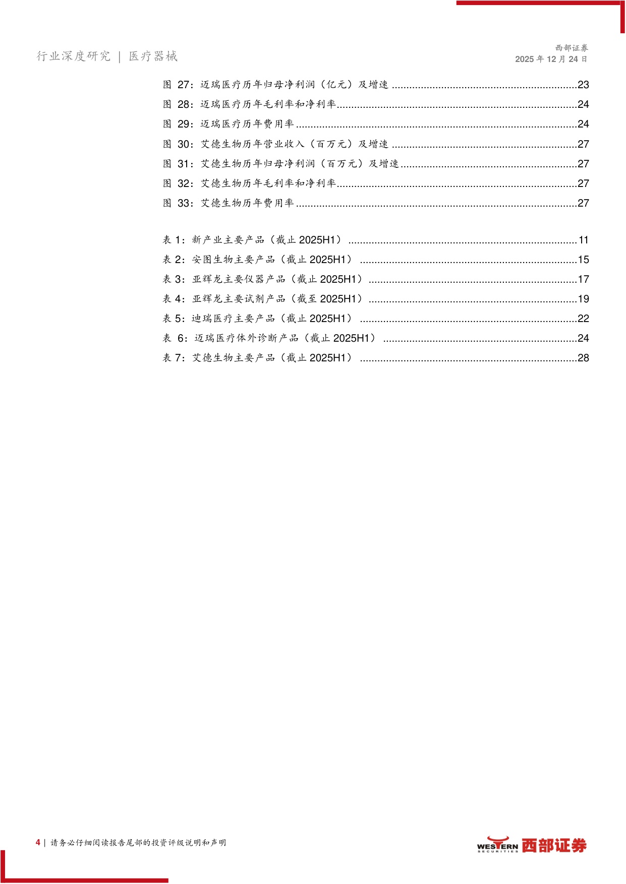 IVD体外诊断相关医疗器械行业报告——IVD国内短期承压，头部企业积极出海.pdf