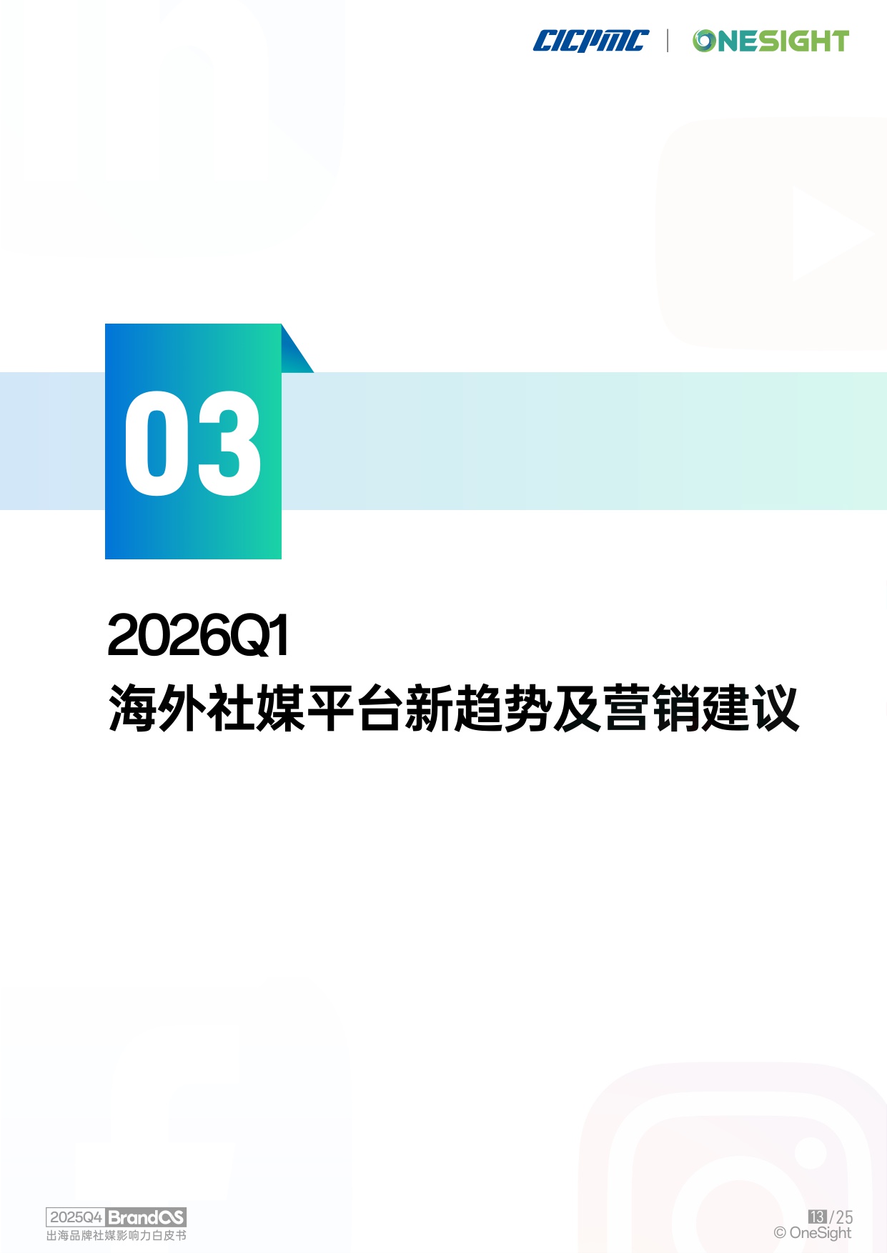 OneSight：2025年Q4 BrandOS 出海品牌社媒影响力榜单.pdf